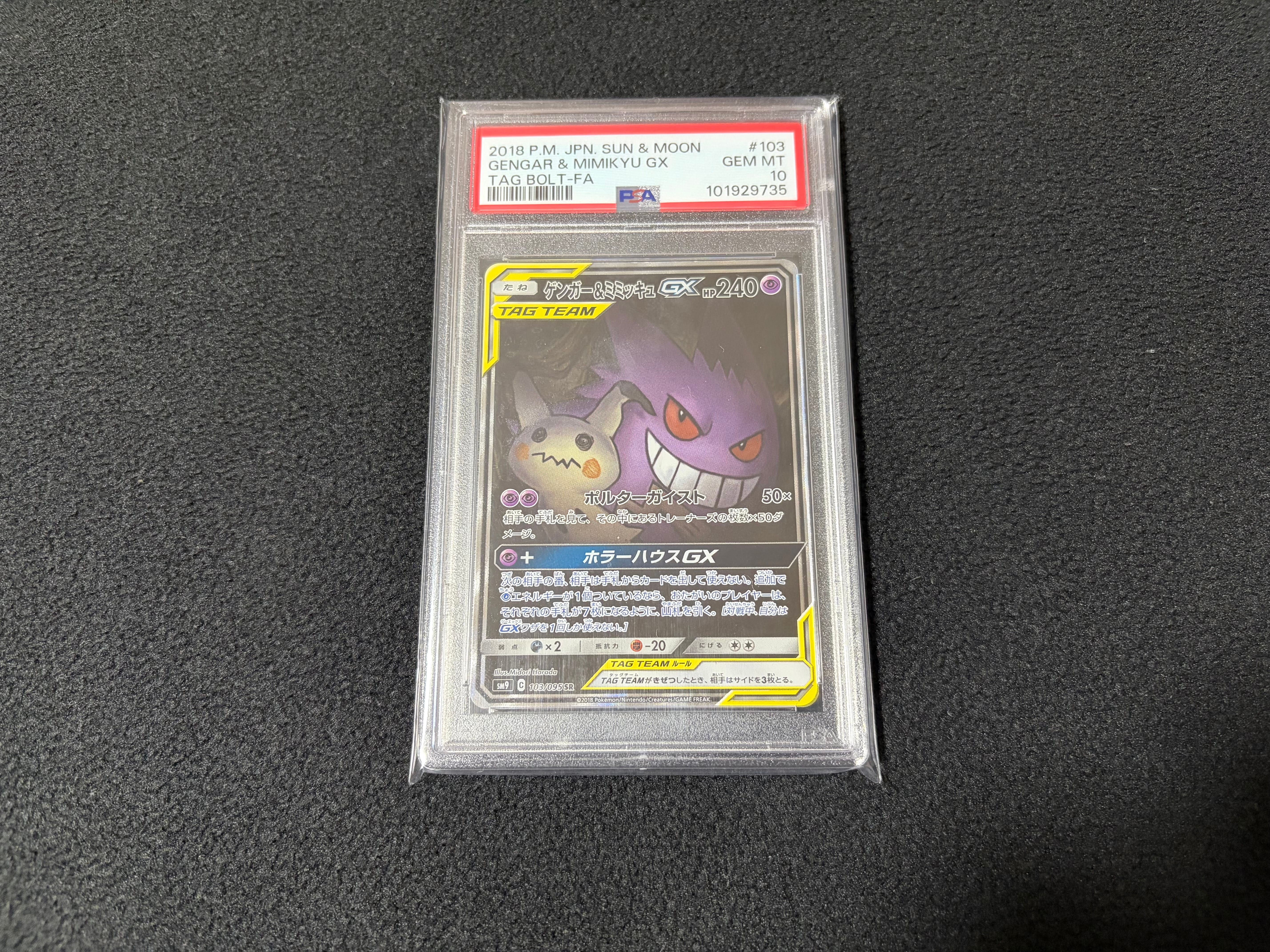 ゲンガー&ミミッキュGX SR: SA[SM9 103/095](拡張パック「タッグボルト」)