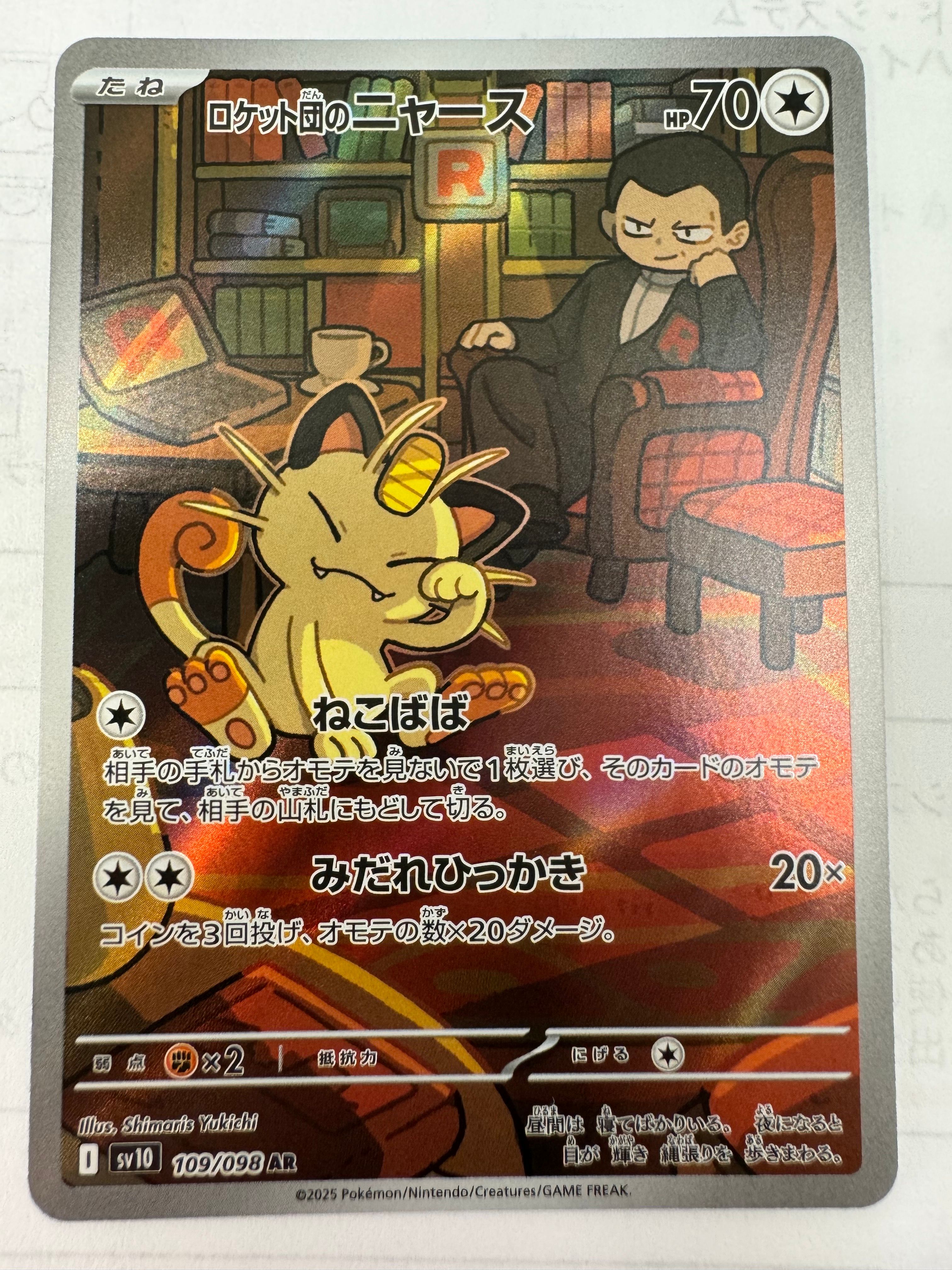 ロケット団のニャース AR [SV10 109/098](拡張パック「ロケット団の栄光」)