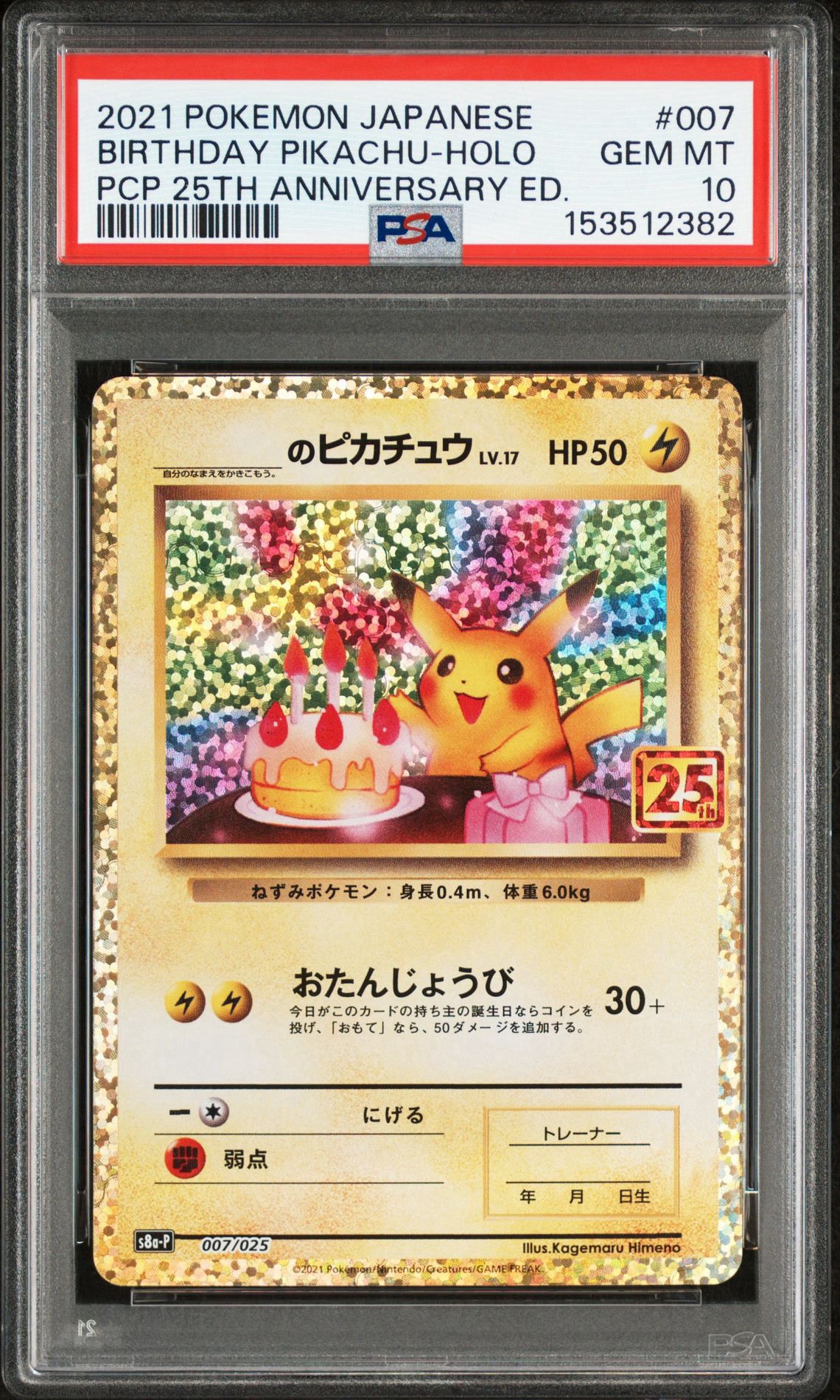 _のピカチュウ: プロモ (お誕生日ピカチュウ) [S8a-P 007/025](プロモ