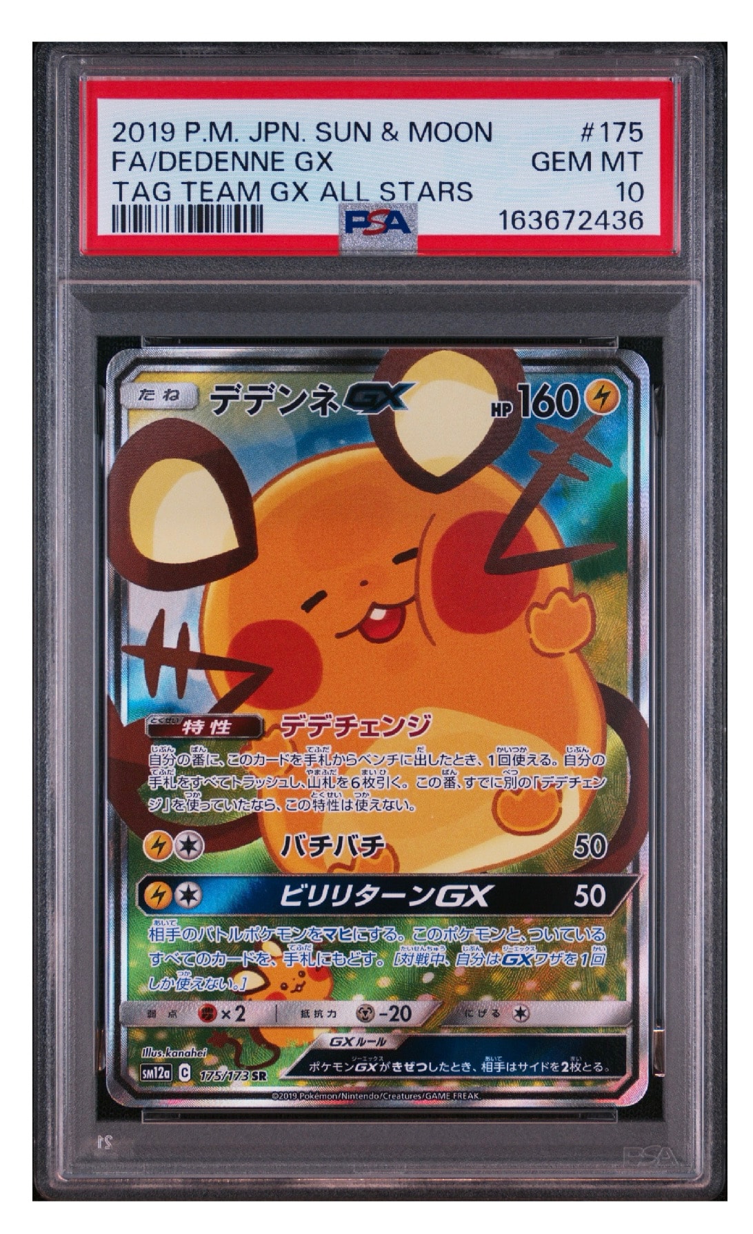 デデンネGX SR [SM12a 175/173](ハイクラスパック「TAG TEAM GX タッグ