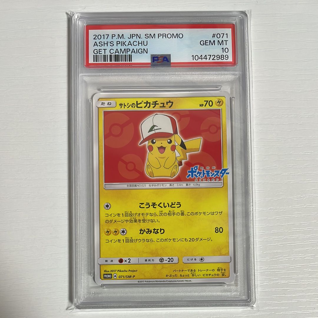 サトシのピカチュウ: プロモ[SM-P 071](プロモーションカード「SM-P」)