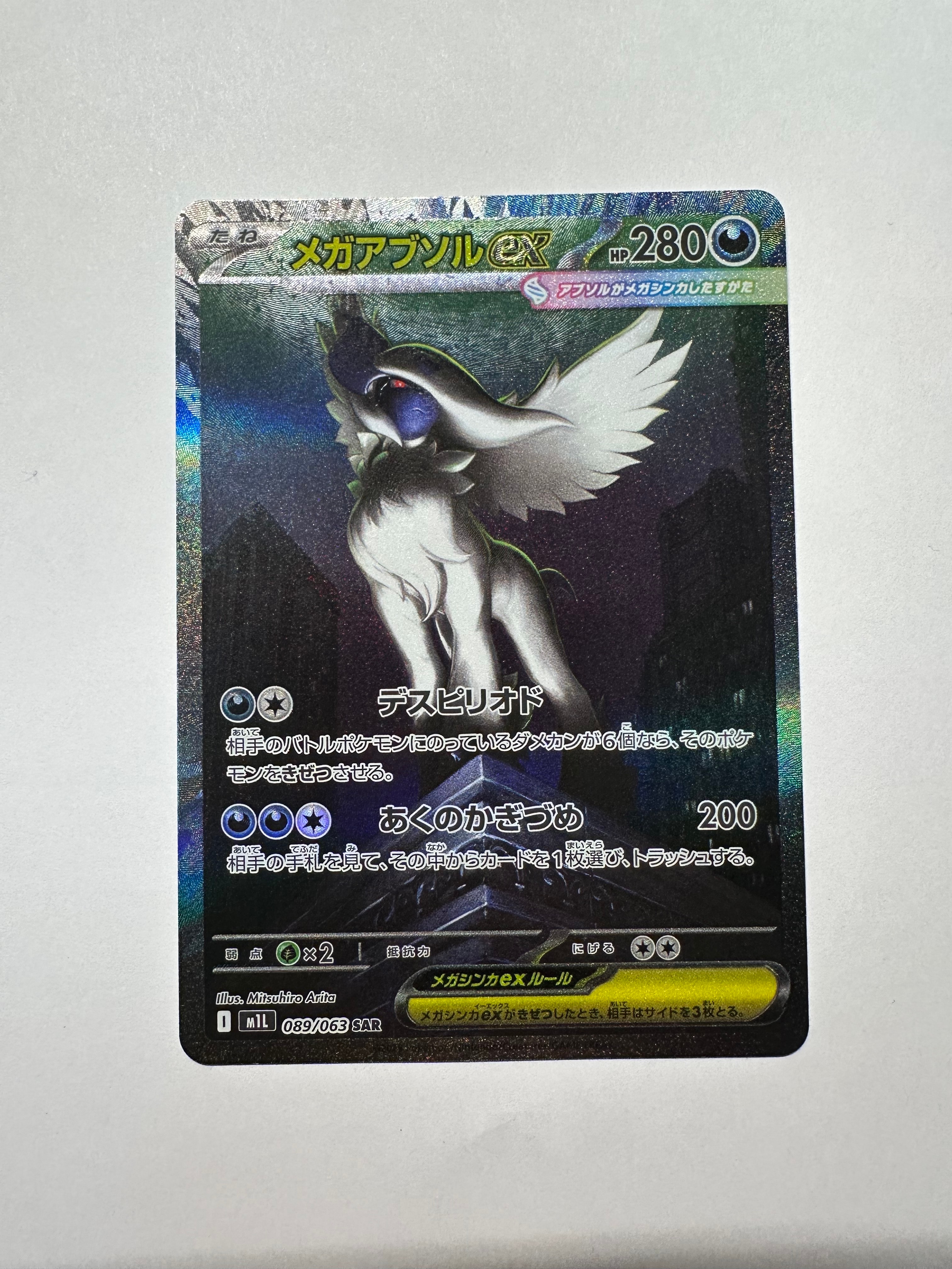 メガアブソルex SAR [M1L 089/063](拡張パック「メガブレイブ」)の新品