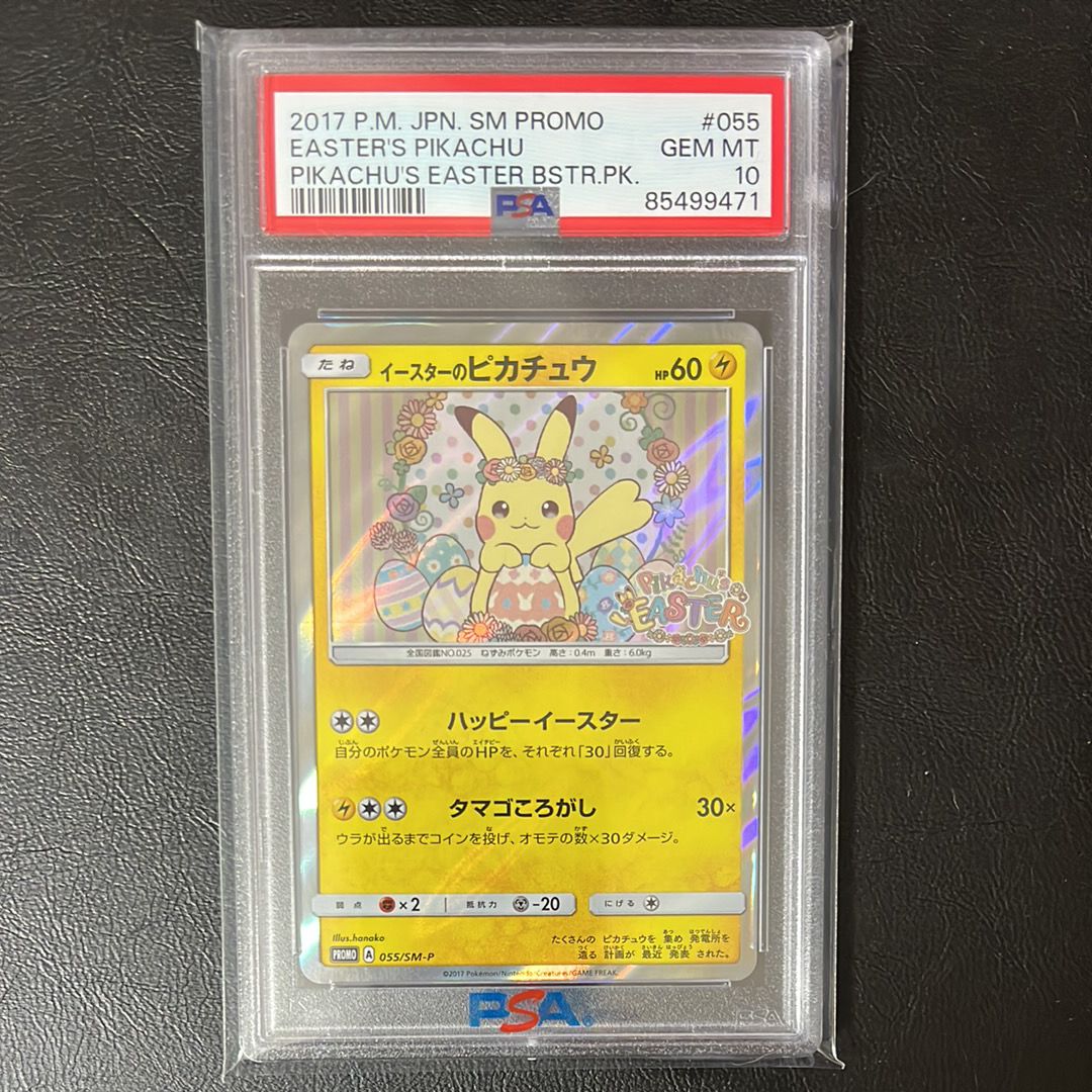 イースターのピカチュウ: プロモ[SM-P 055](プロモーションカード「SM-P」)
