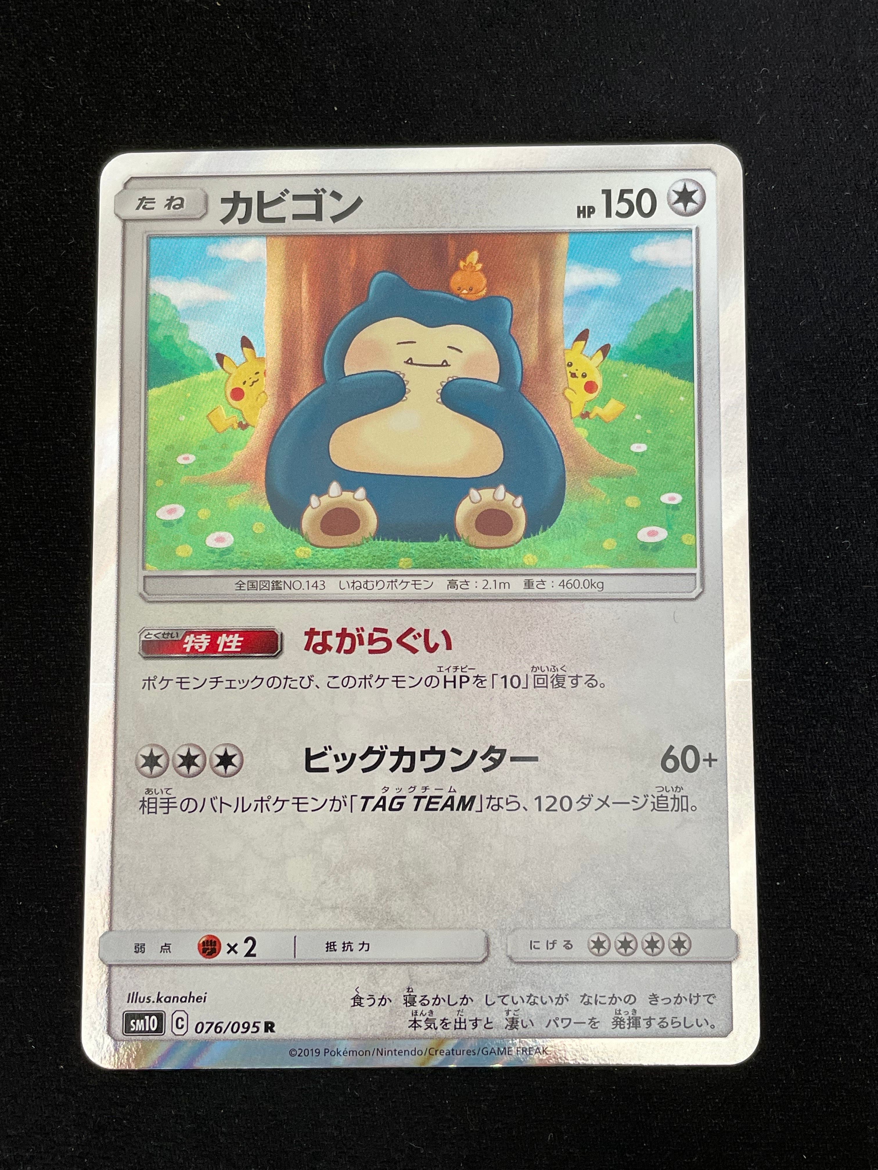 カビゴン R [SM10 076/095](拡張パック「ダブルブレイズ」)