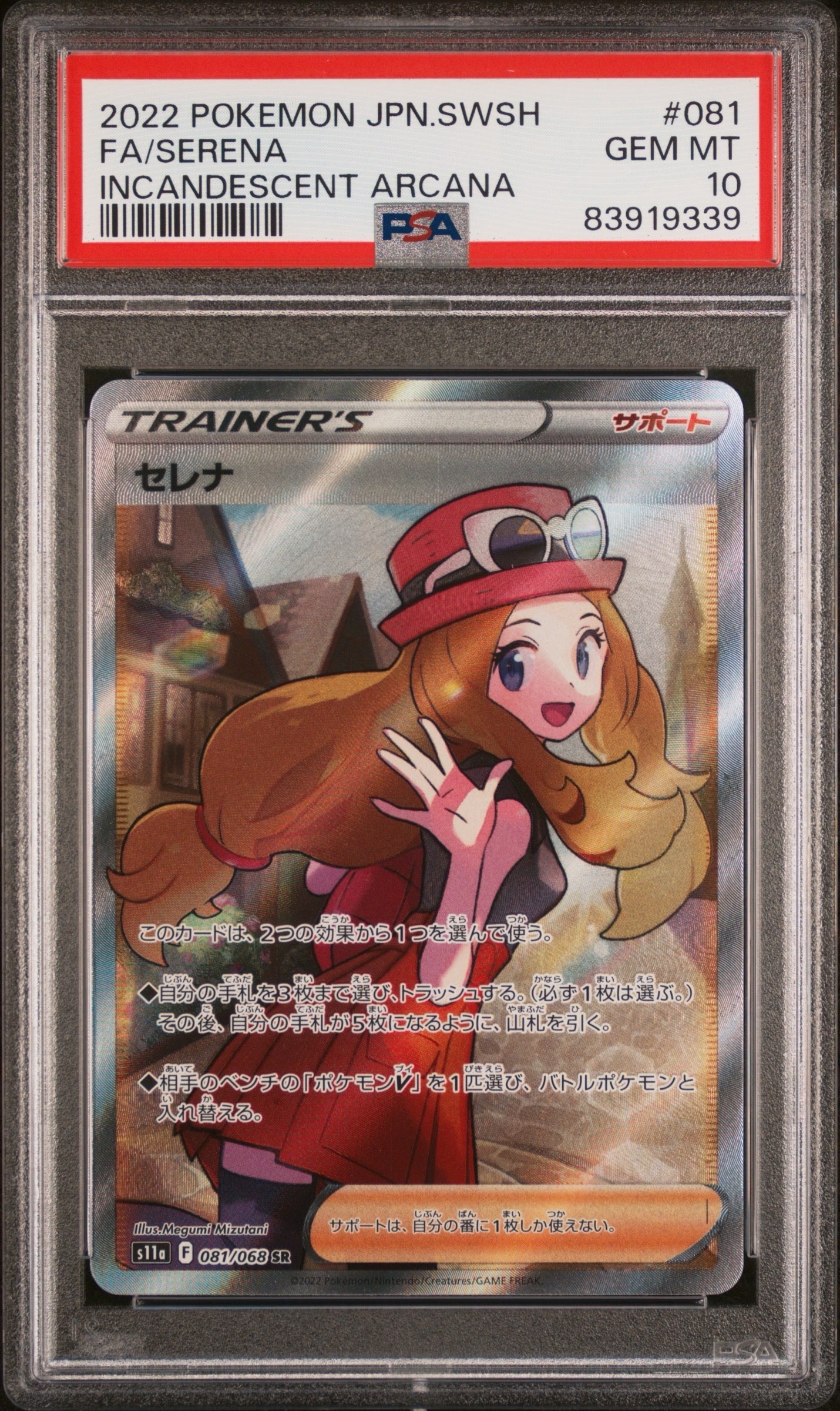 セレナ SR [s11a 081/068](強化拡張パック『白熱のアルカナ』)