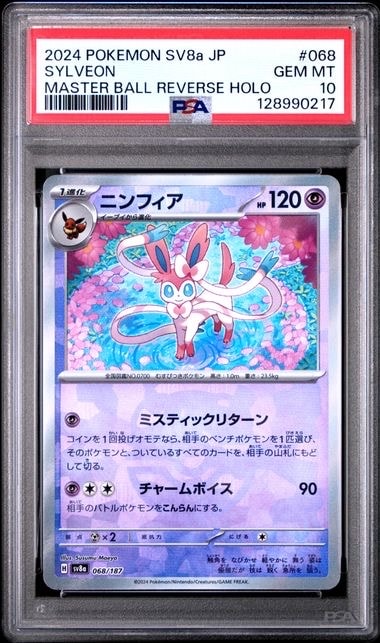 ニンフィア :マスターボールミラー [SV8a 068/187](ハイクラスパック「テラスタルフェスex」)