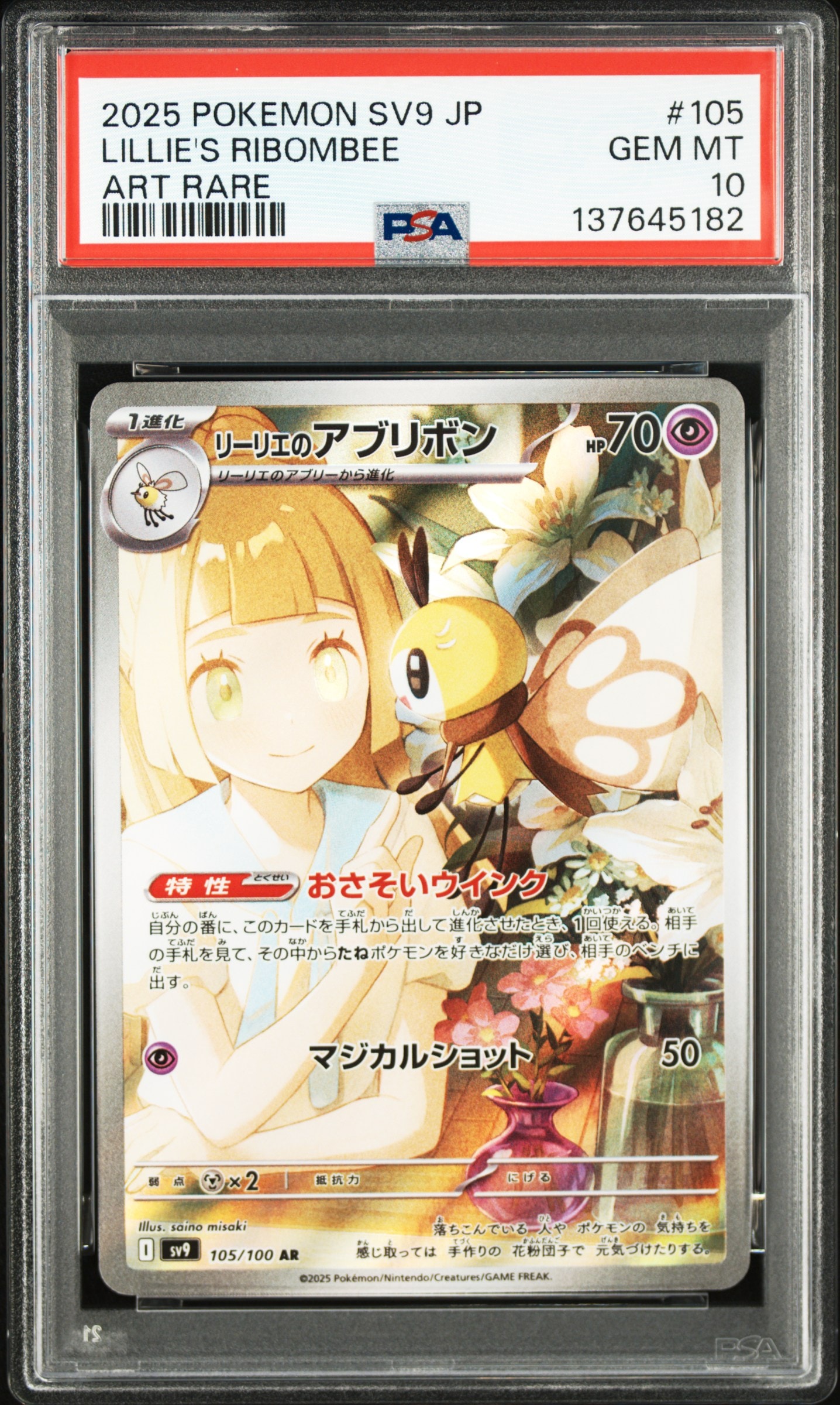 リーリエのアブリボン AR [SV9 105/100](拡張パック「バトルパートナーズ」)