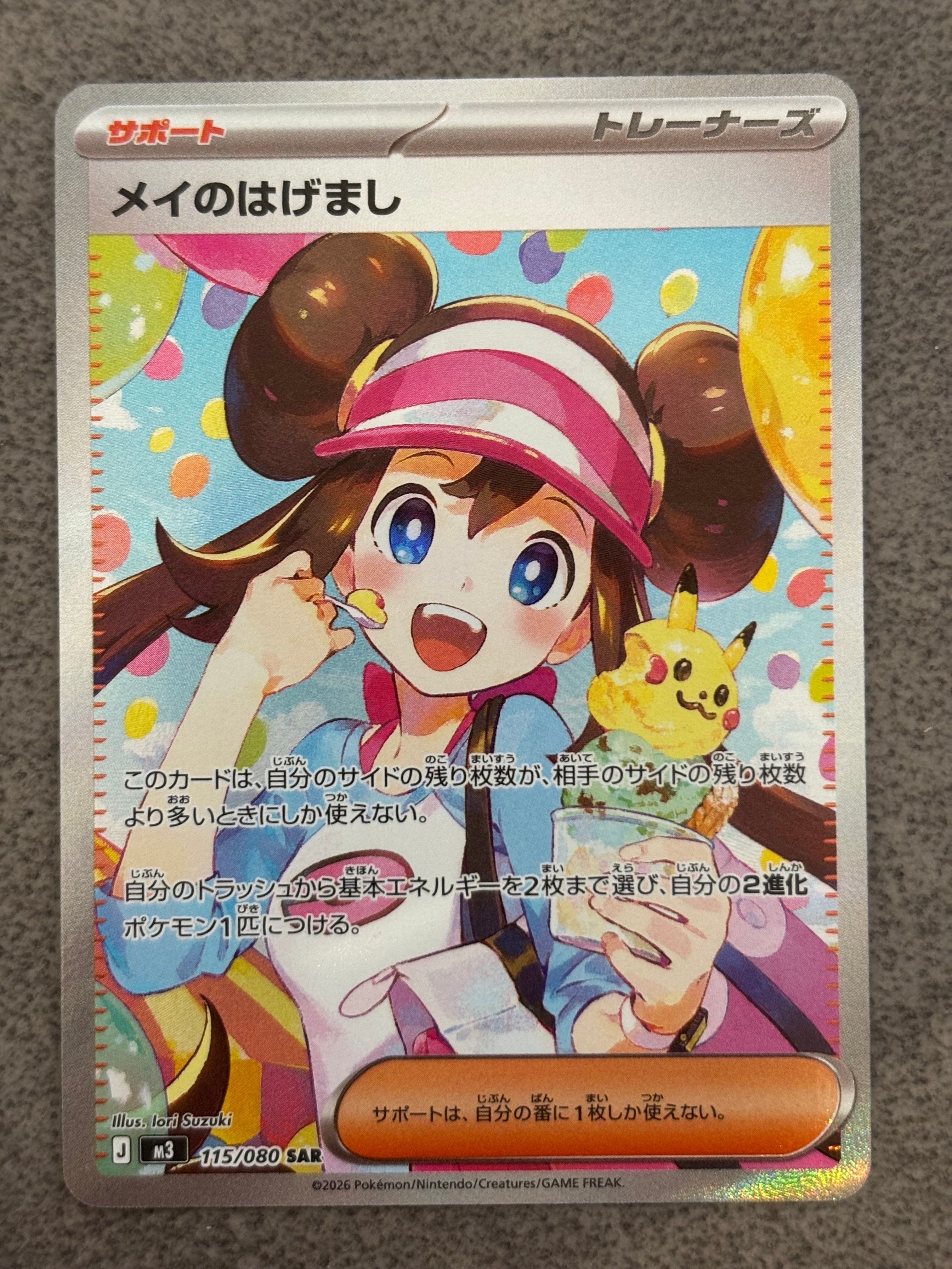 メイのはげまし SAR [M3 115/080](拡張パック「ムニキスゼロ」)