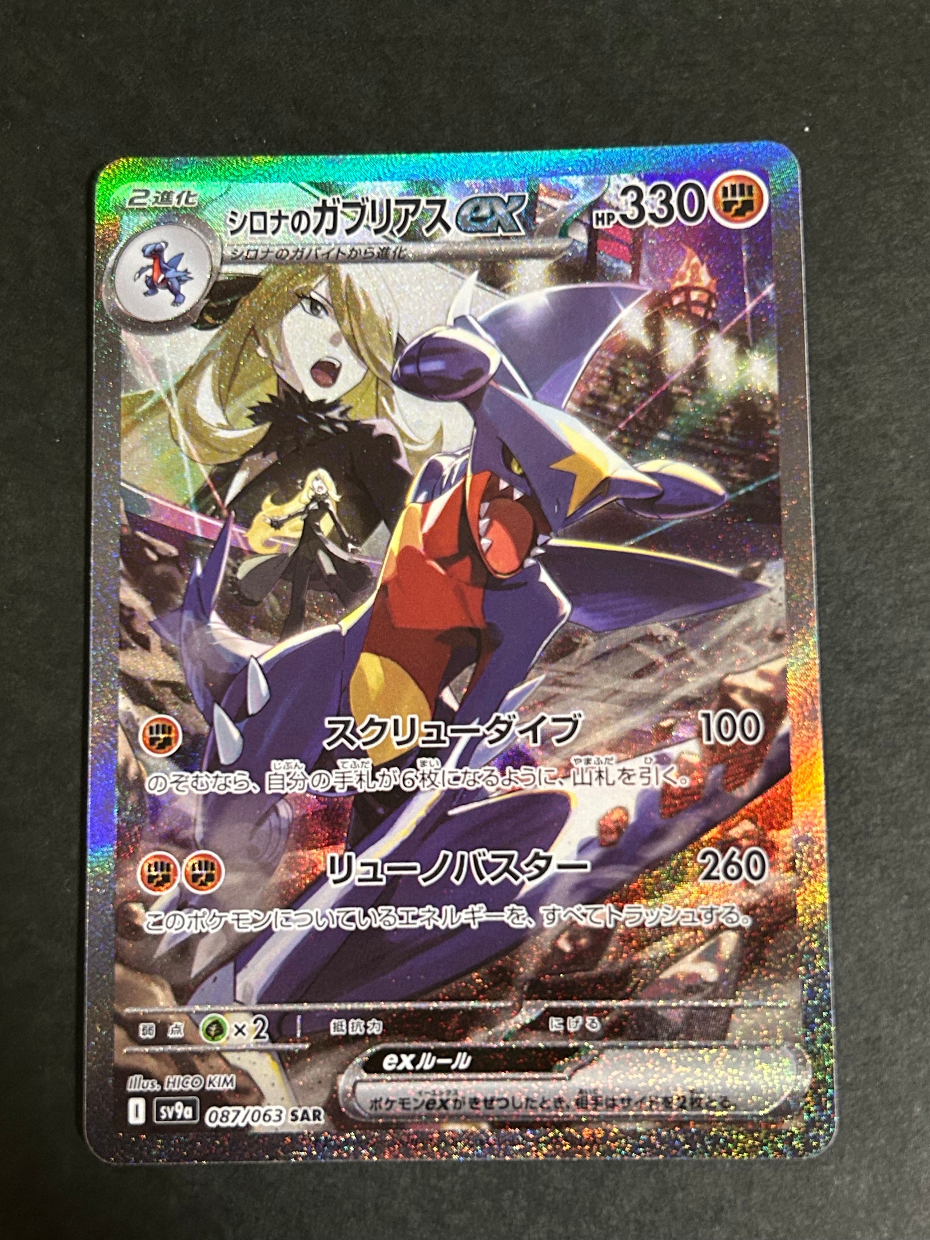 シロナのガブリアスex SAR [SV9a 087/063](強化拡張パック「熱風のアリーナ」)