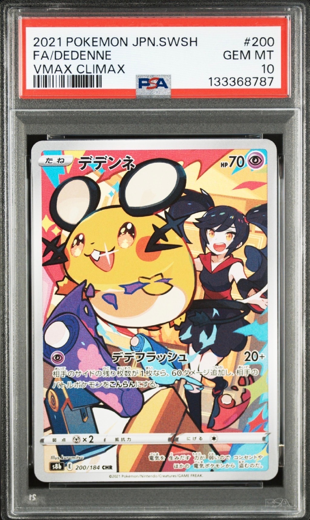 デデンネ CHR[s8b 200/184](ハイクラスパック「VMAXクライマックス」)
