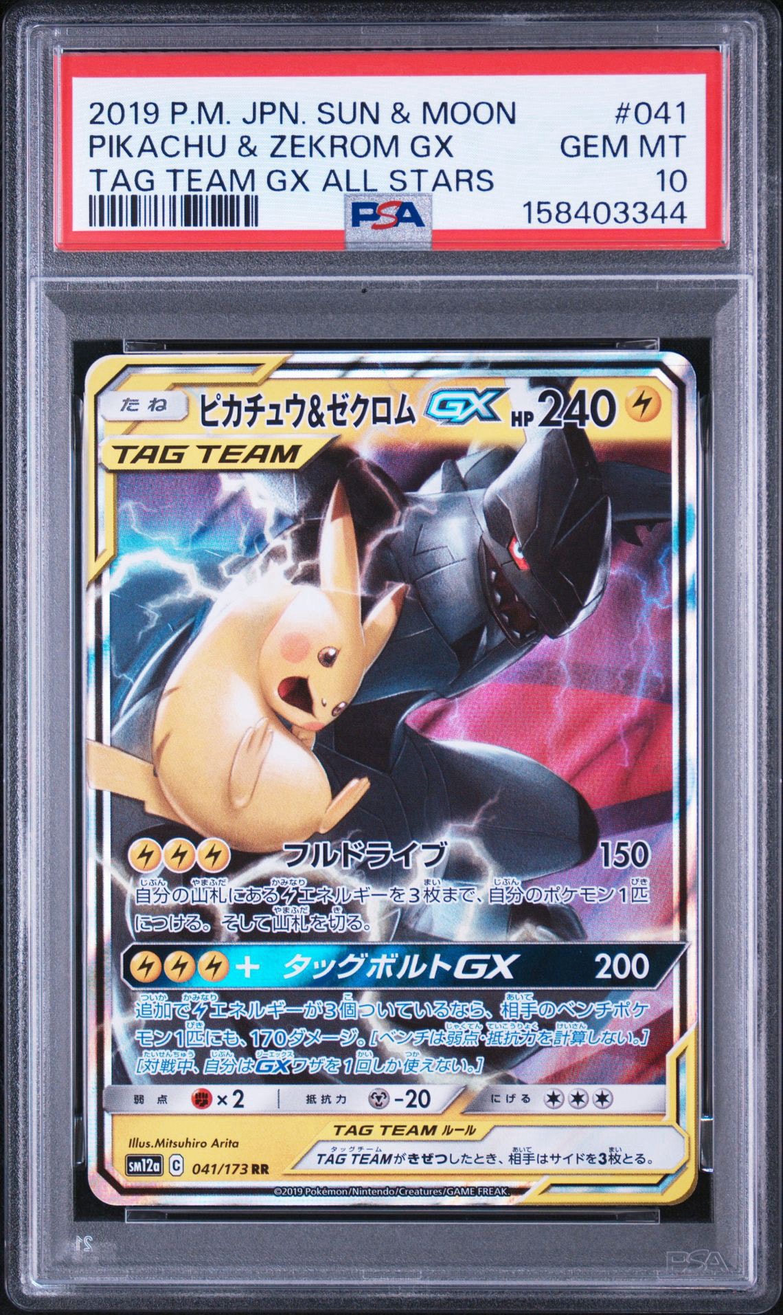 ピカチュウ&ゼクロムGX RR [SM12a 041/173](ハイクラスパック「TAG