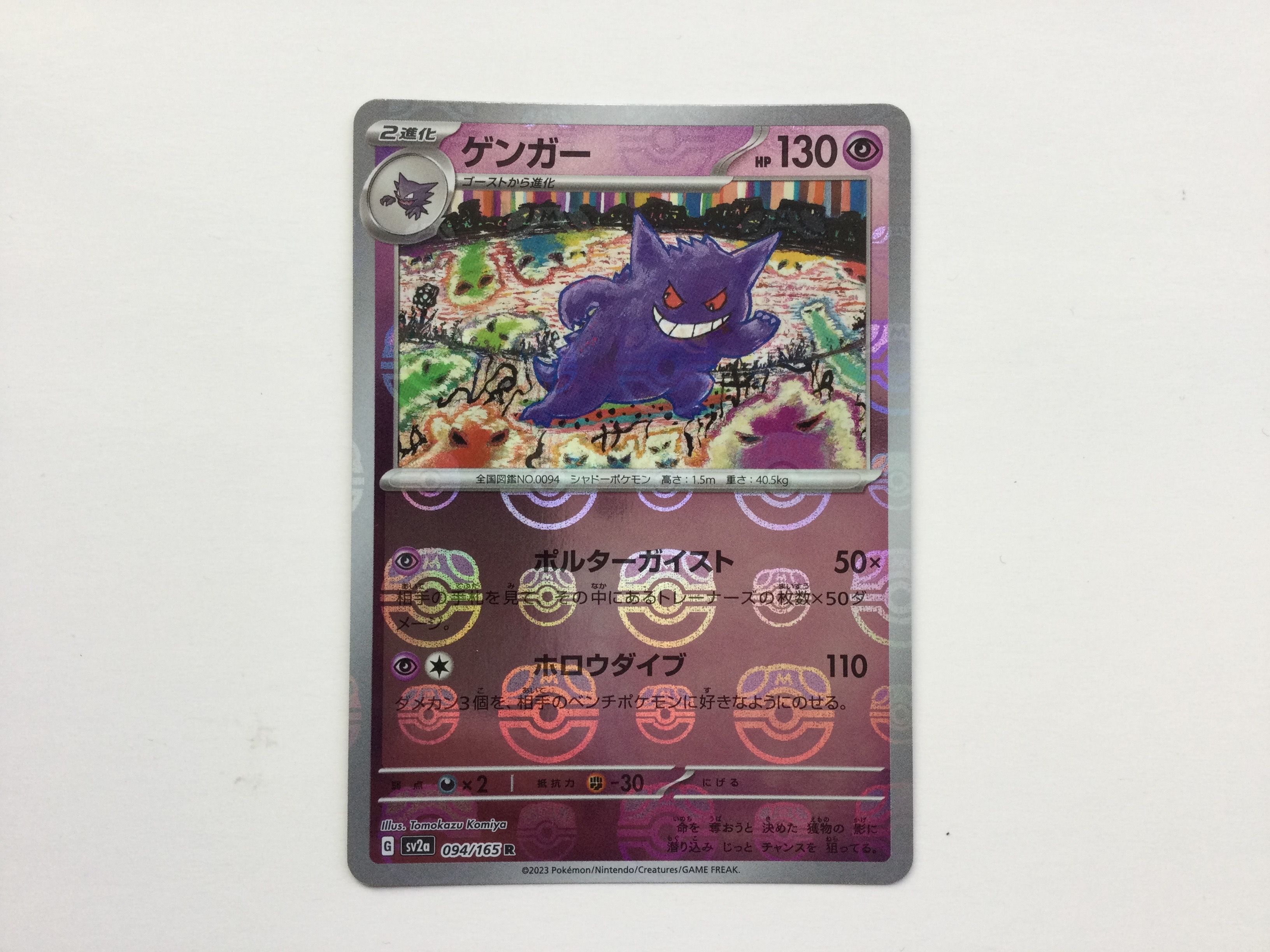 ゲンガー R: マスターボールミラー[SV2a 094/165](強化拡張パック「ポケモンカード151」)