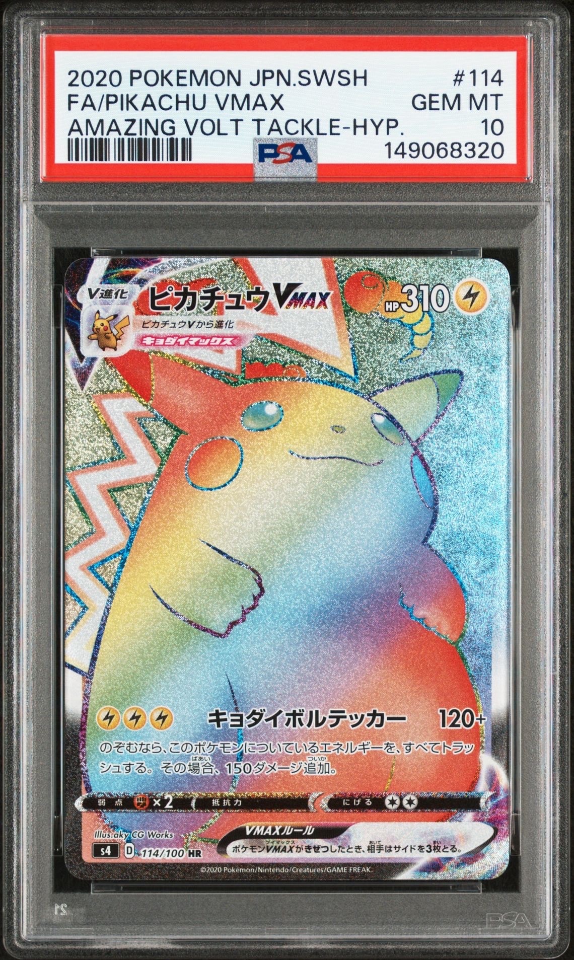 ピカチュウVMAX HR[S4 114/100](拡張パック「仰天のボルテッカー」)の