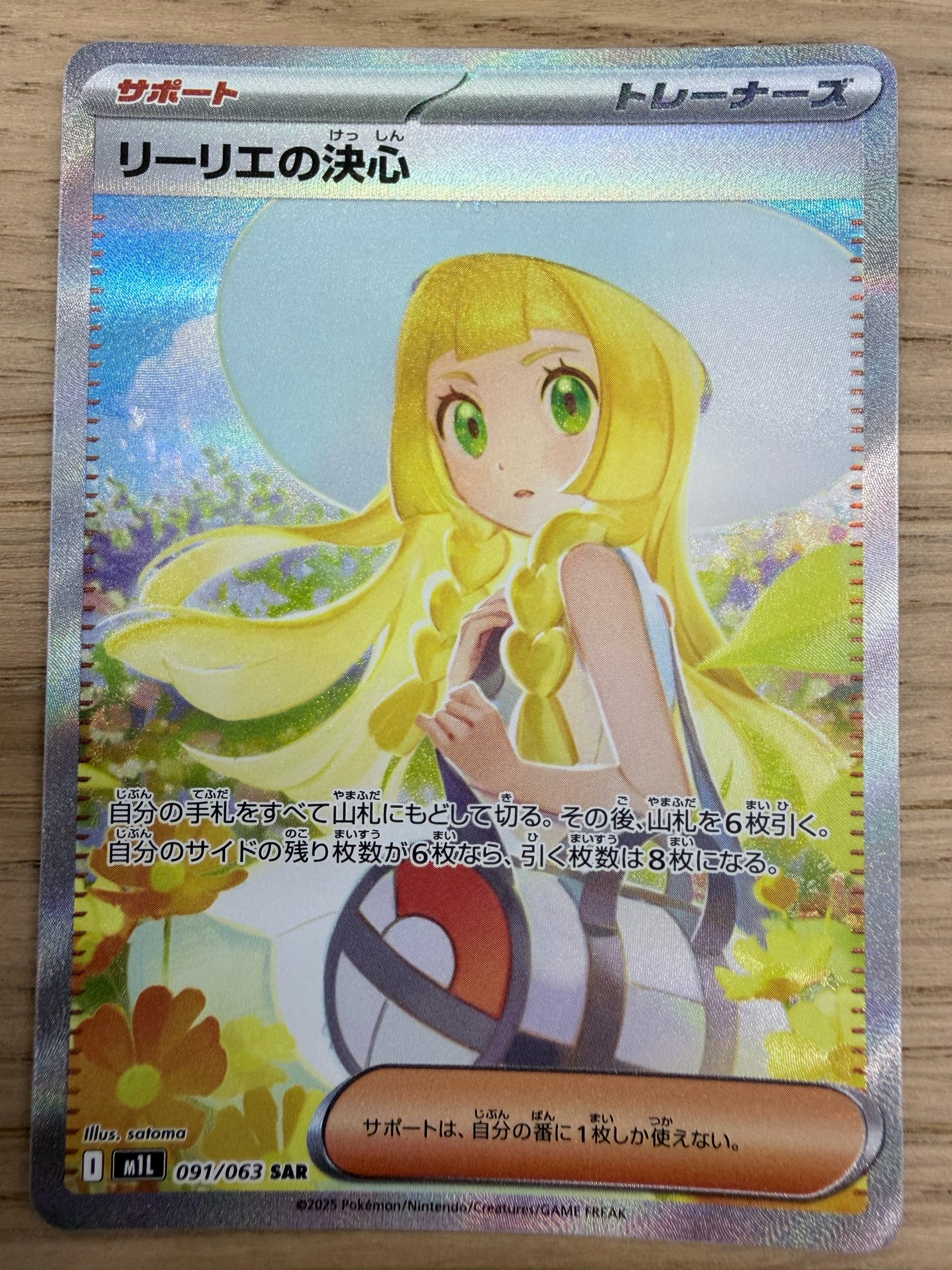リーリエの決心 SAR [M1L 091/063](拡張パック「メガブレイブ」)