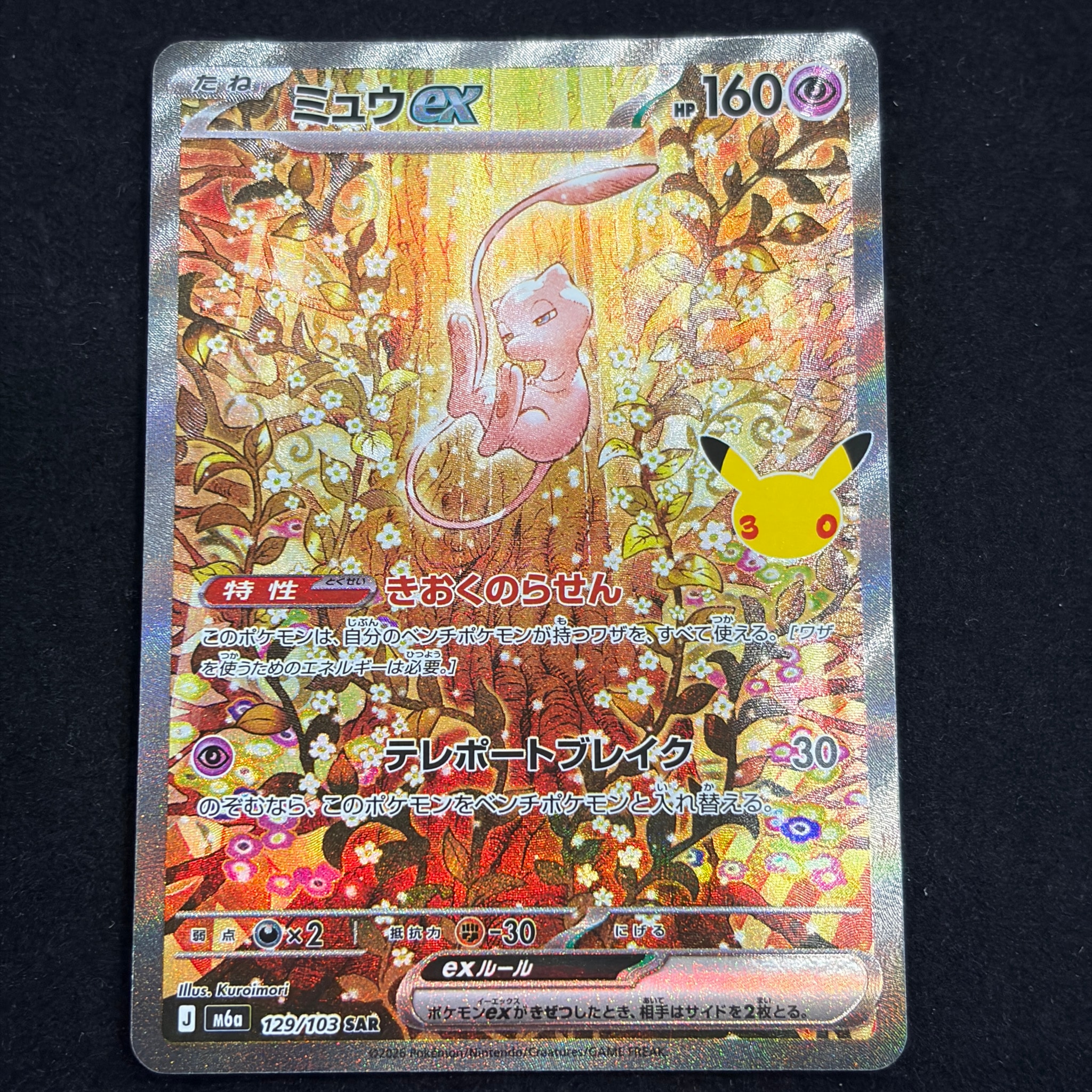 ミュウex SAR [M6a 129/103](拡張パック「30th CELEBRATION」)