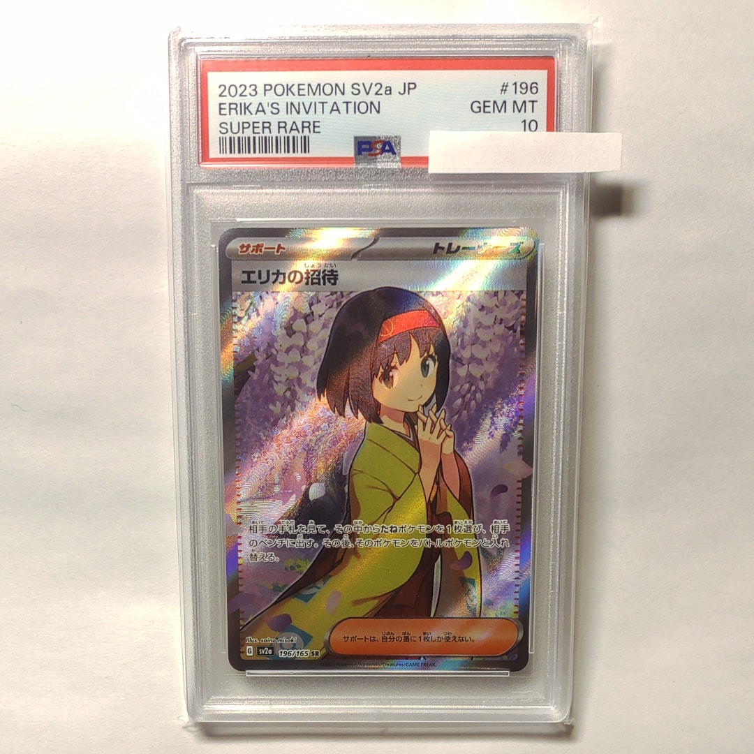 エリカの招待 SR[SV2a 196/165](強化拡張パック「ポケモンカード151」)