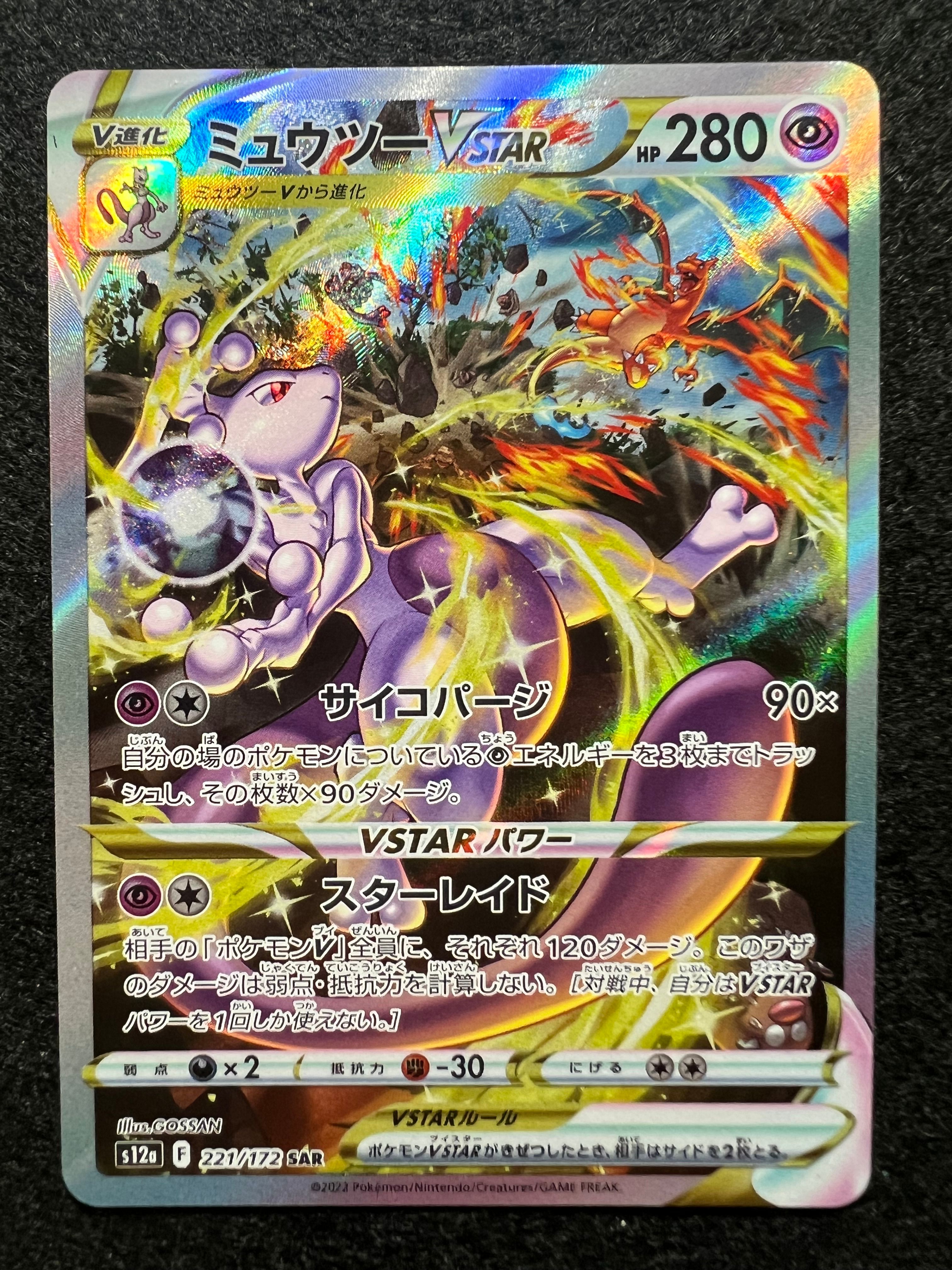 ミュウツーVSTAR SAR[s12a 221/172](ハイクラスパック「VSTARユニバース」)