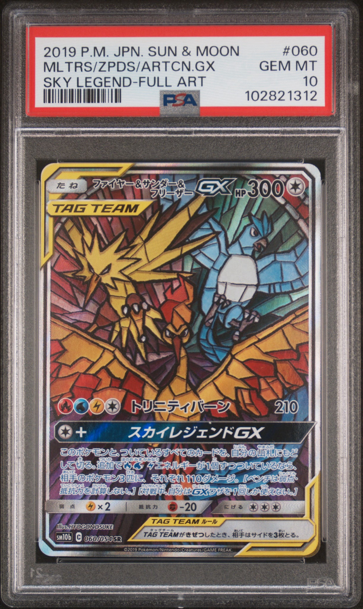 ファイヤー&サンダー&フリーザーGX SR: SA (三鳥) [SM10b 060/054](強化拡張パック「スカイレジェンド」)