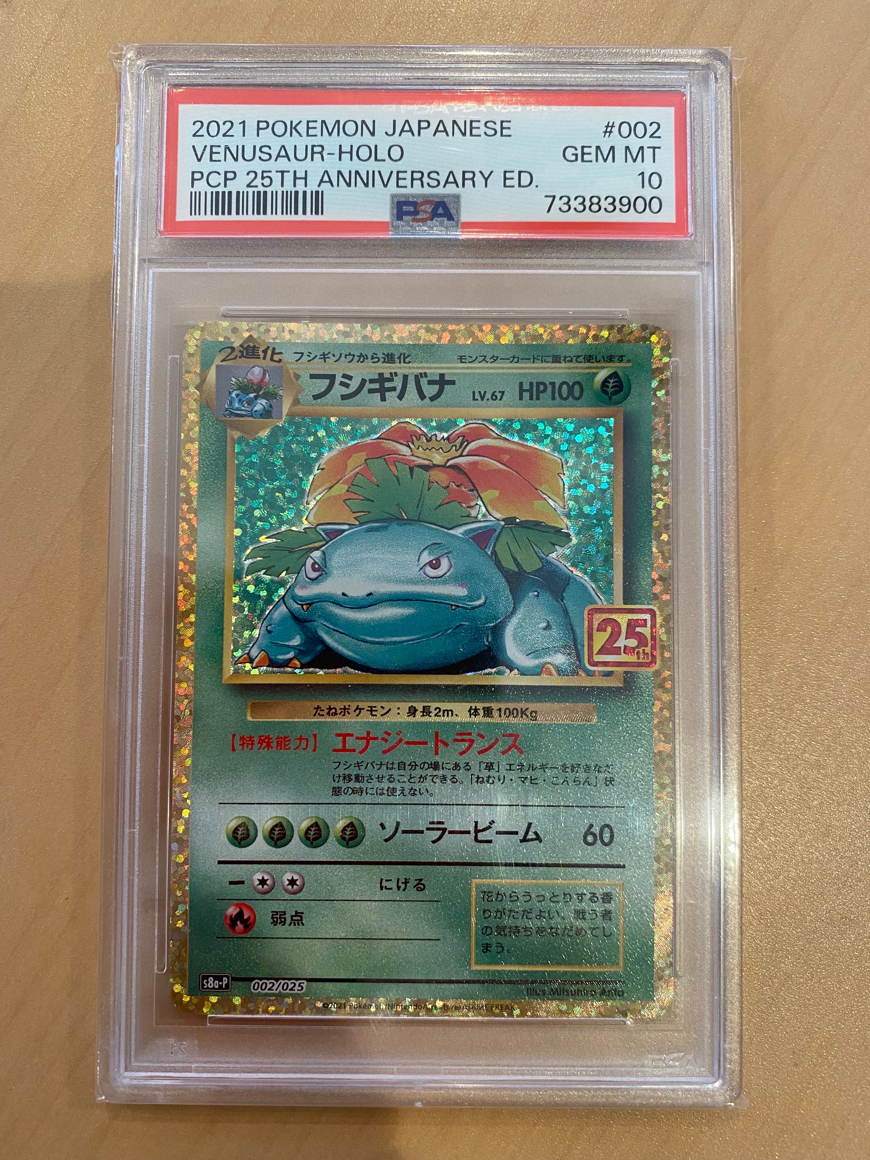 フシギバナ: プロモ[S8a-P 002/025](プロモカードパック 25th ANNIVERSARY edition)