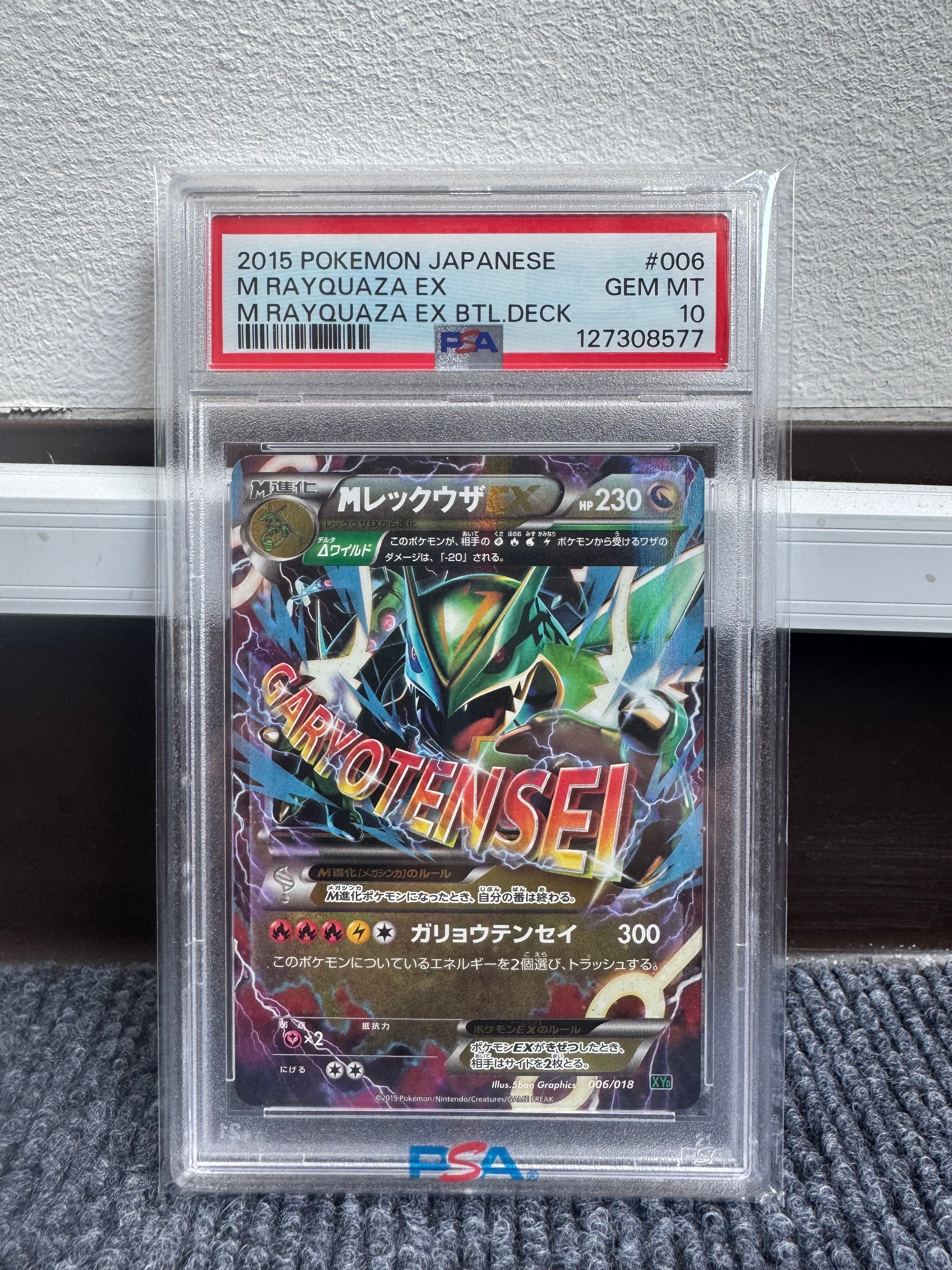 MレックウザEX [XYD 006/018](メガバトルデッキ60「メガレックウザEX」)