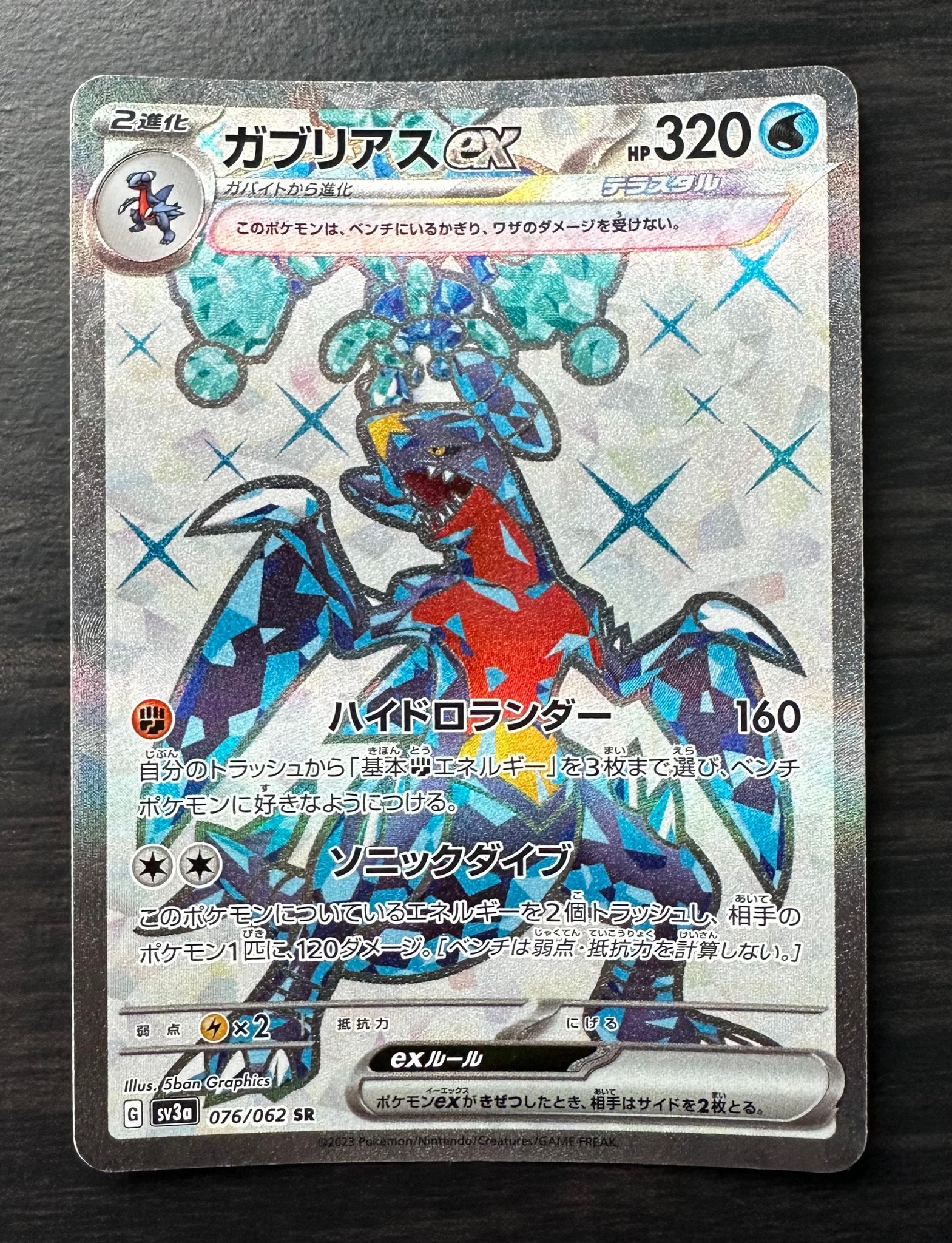 ガブリアスex SR[SV3a 076/062](強化拡張パック「レイジングサーフ」)