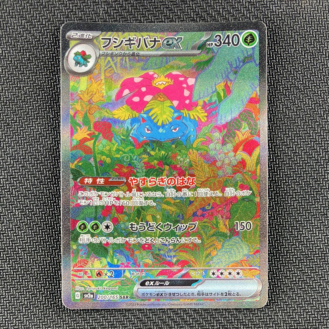 フシギバナex SAR[SV2a 200/165](強化拡張パック「ポケモンカード151」)