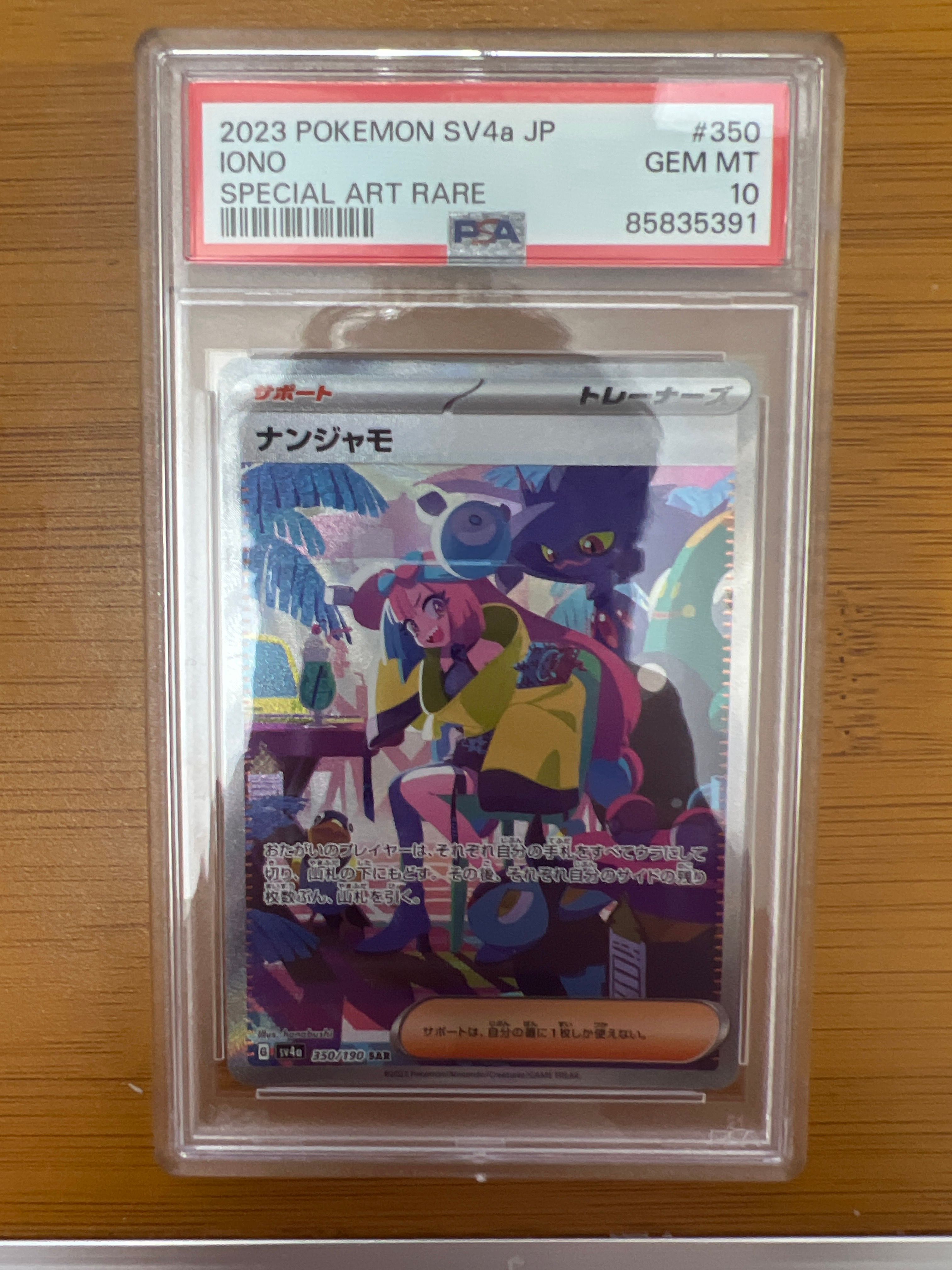 ナンジャモ SAR [SV4a 350/190](ハイクラスパック「シャイニートレジャーex」)