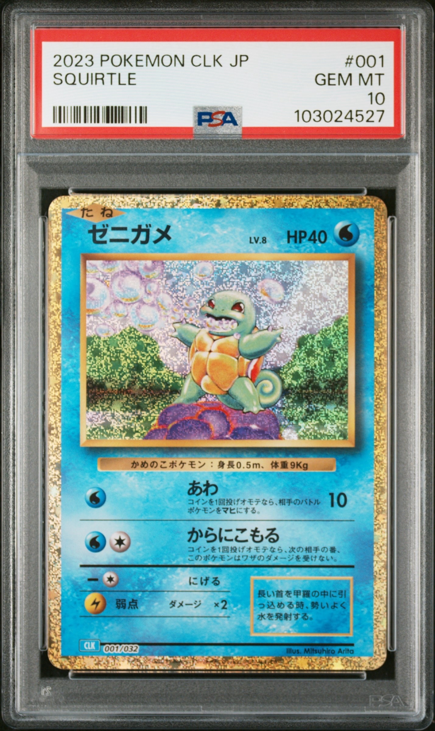 ゼニガメ [CLK 001/032](ポケモンカードゲーム Classic)