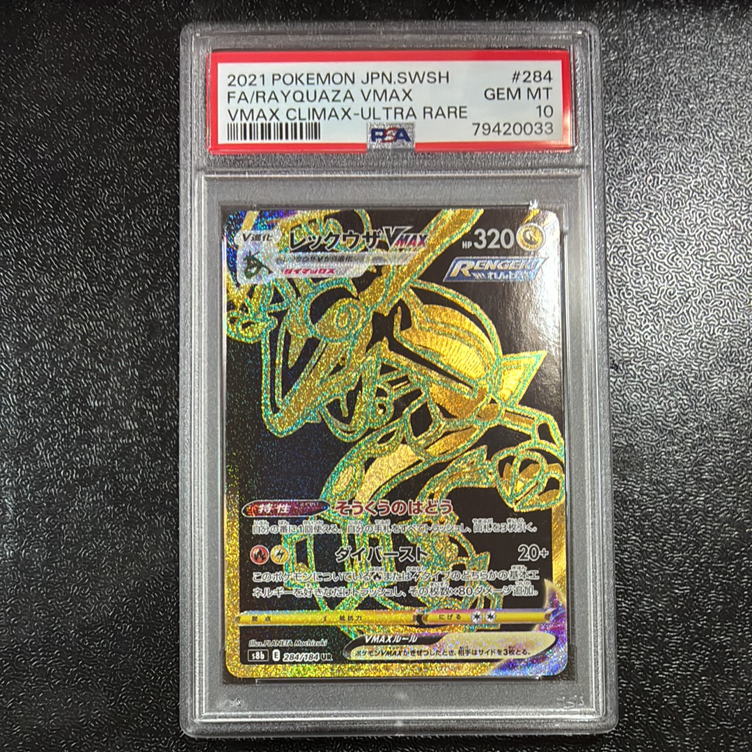 PSA10】レックウザVMAX UR[S8b 284/184](ハイクラスパック「VMAX