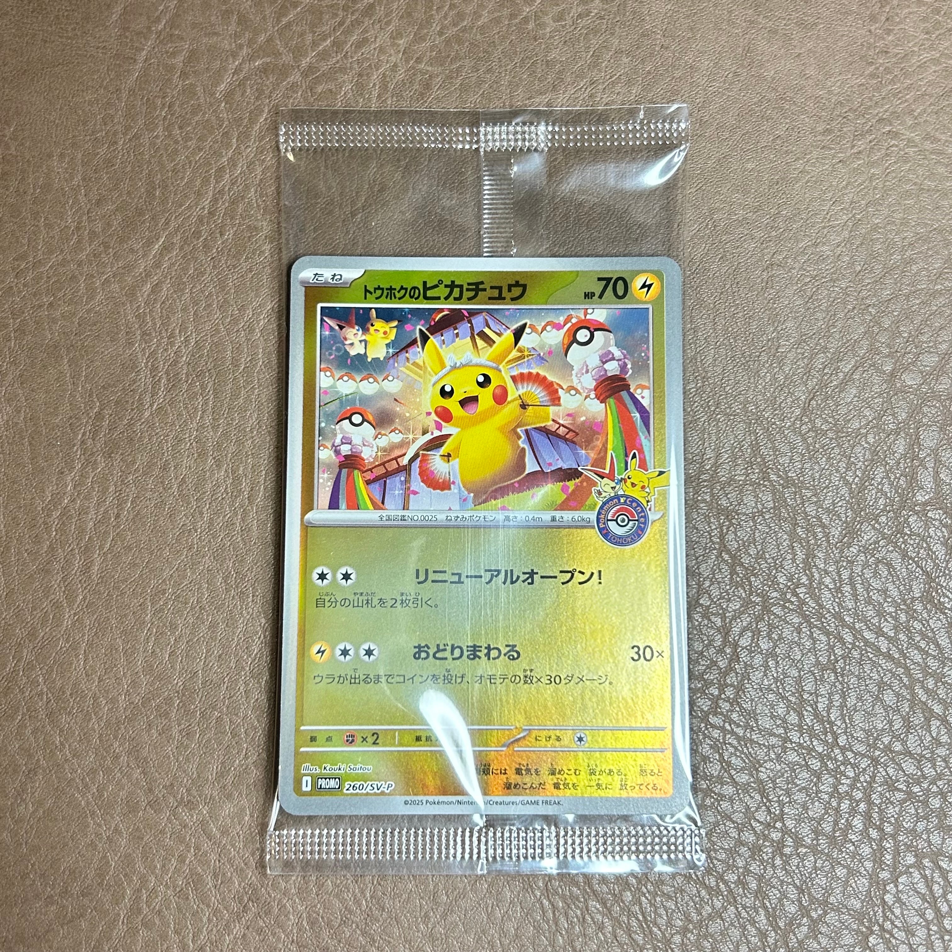 トウホクのピカチュウ P [SV-P 260](スペシャルBOX「ポケモンセンタートウホク」)