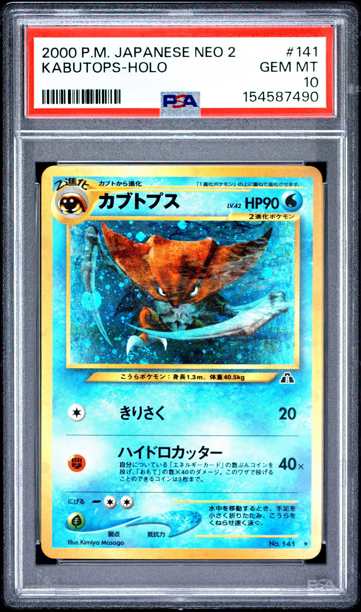 カブトプス ★ : 旧裏 [neo2 No.141](ポケモンカード★neo 拡張パック「遺跡をこえて...」)