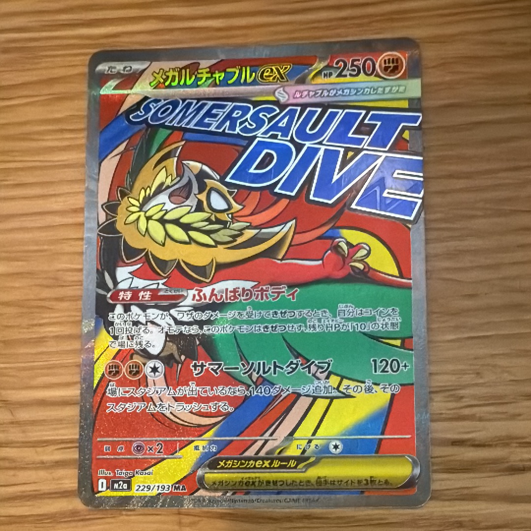 メガルチャブルex MA [M2a 229/193](ハイクラスパック「MEGAドリームex」)