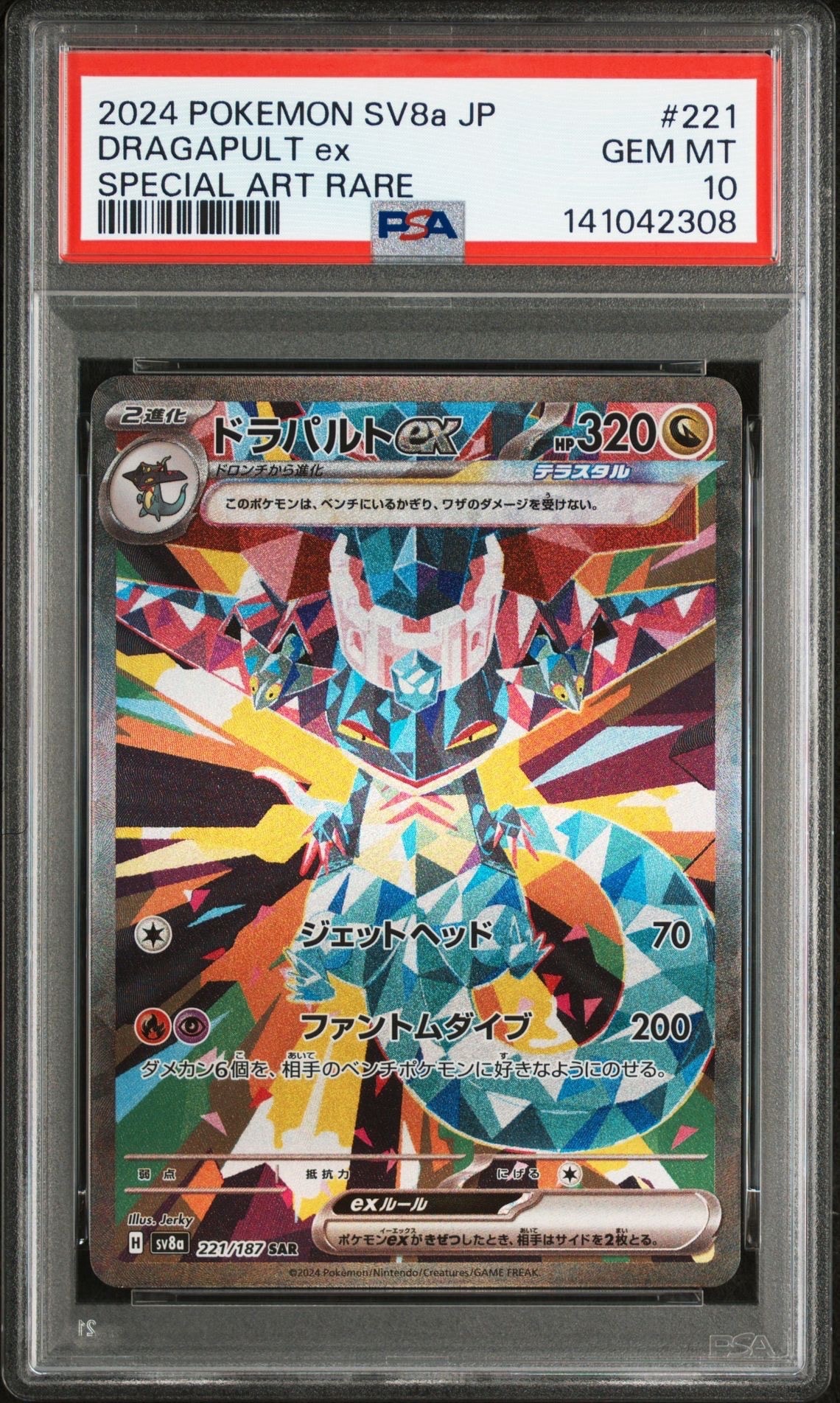 ドラパルトex SAR [SV8a 221/187](ハイクラスパック「テラスタルフェスex」)