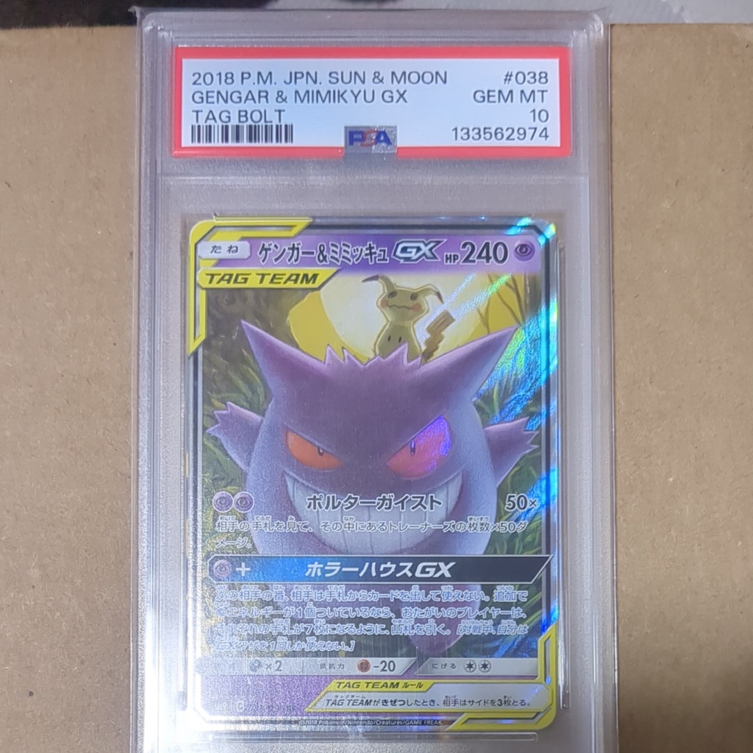 ゲンガー&ミミッキュGX RR [SM9 038/095](拡張パック「タッグボルト」)