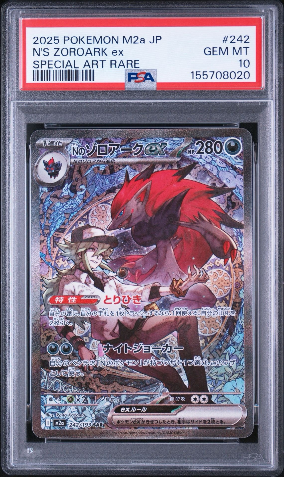 PSA9】Nのゾロアークex SAR [M2a 242/193](ハイクラスパック「MEGA