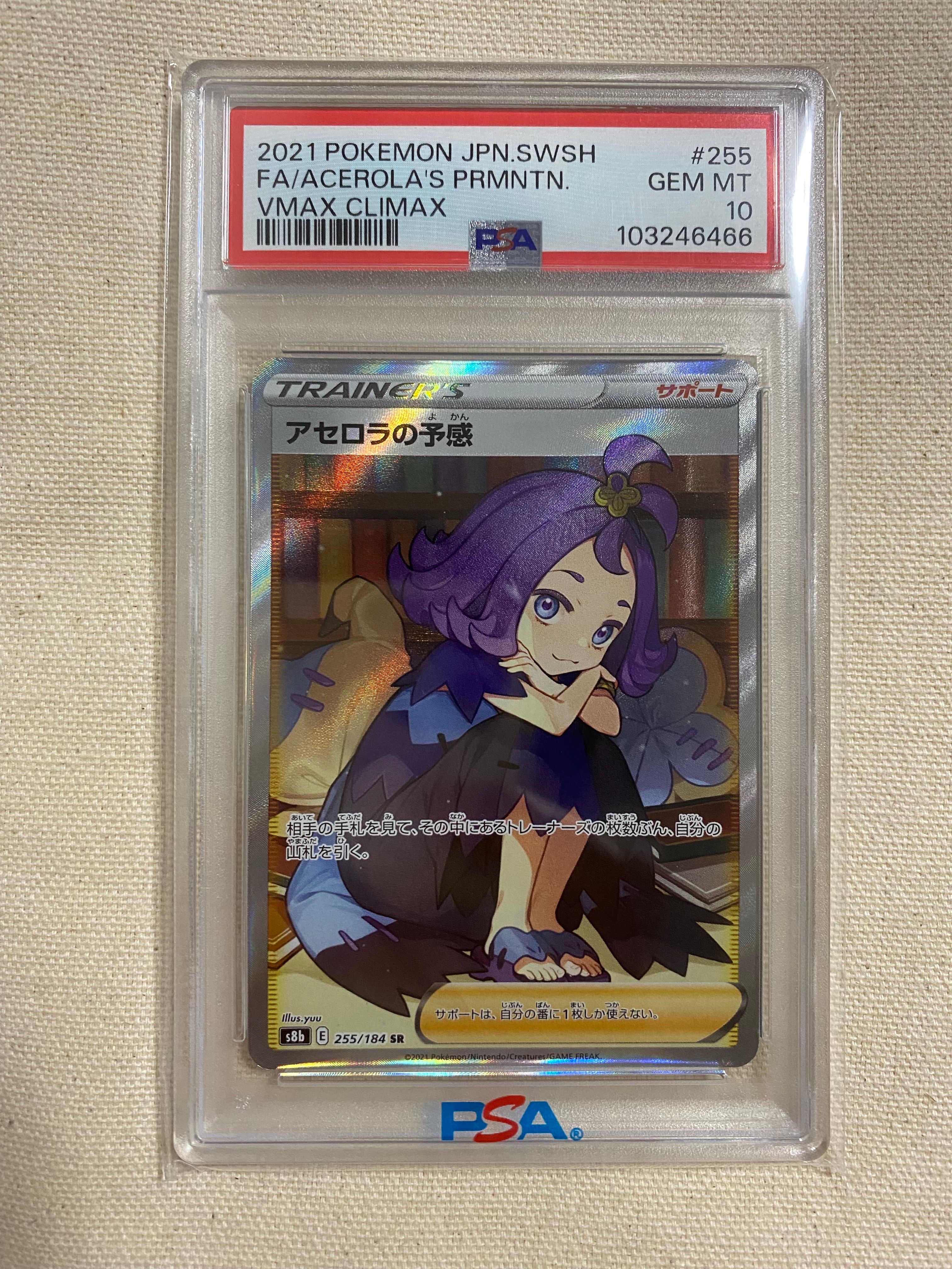 アセロラの予感 SR[S8b 255/184](ハイクラスパック「VMAXクライマックス」)