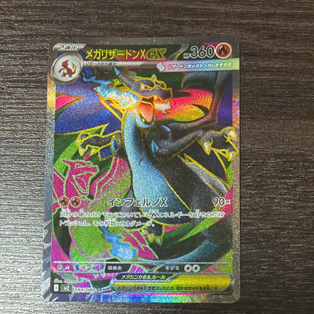 メガリザードンXex SR [M2 094/080](拡張パック「インフェルノX」)