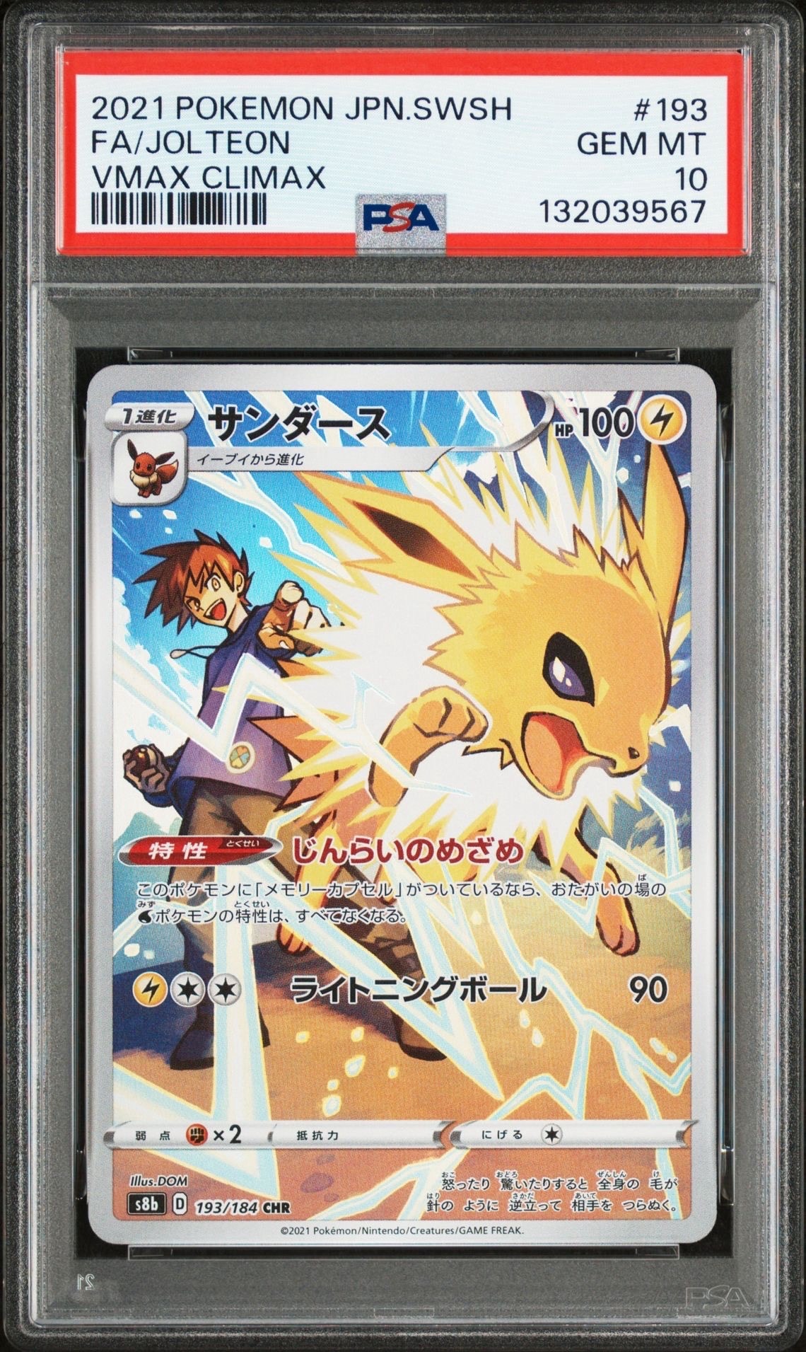 サンダース CHR[s8b 193/184](ハイクラスパック「VMAXクライマックス」)