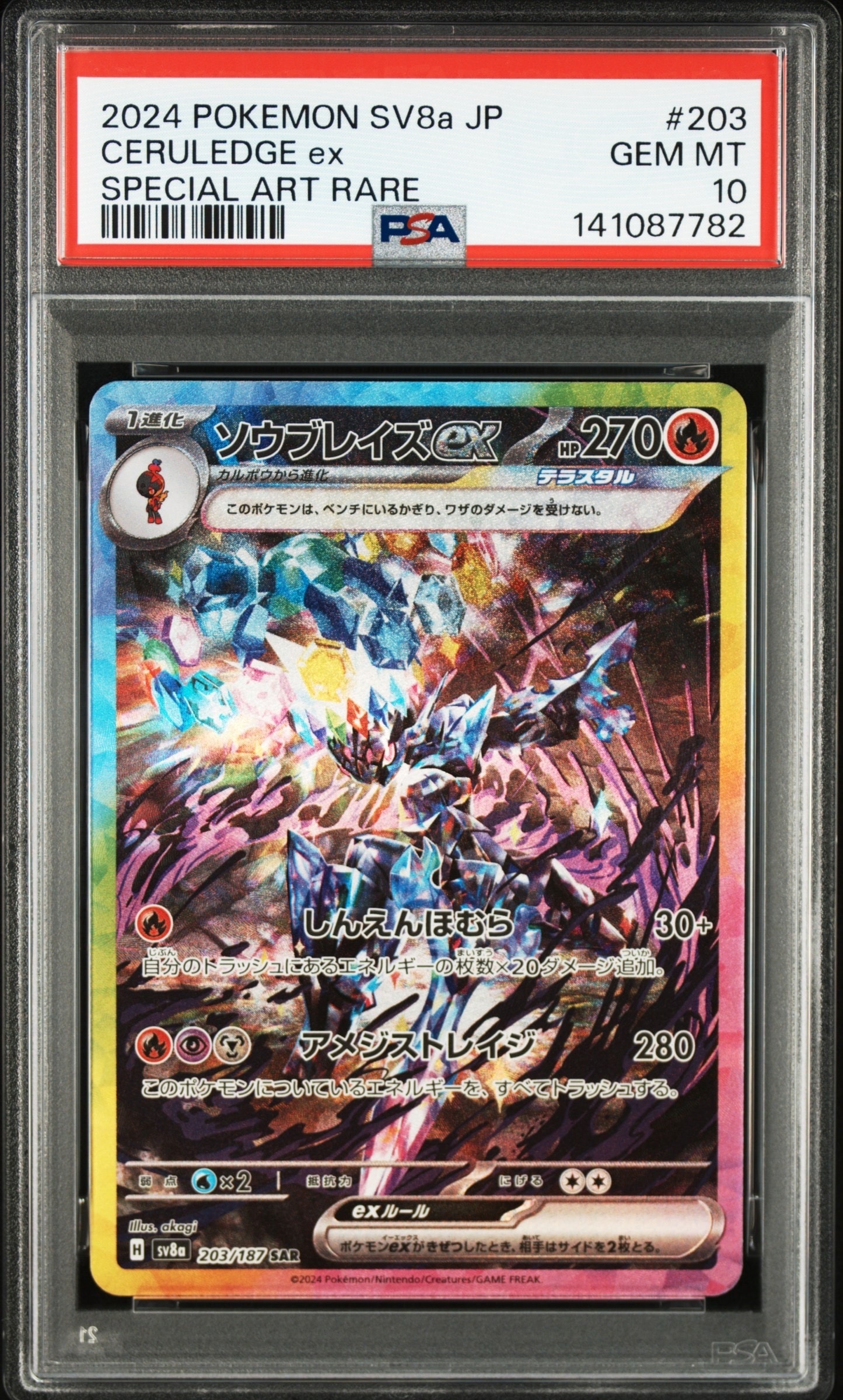 PSA10】ソウブレイズex SAR [SV8a 203/187](ハイクラスパック「テラス