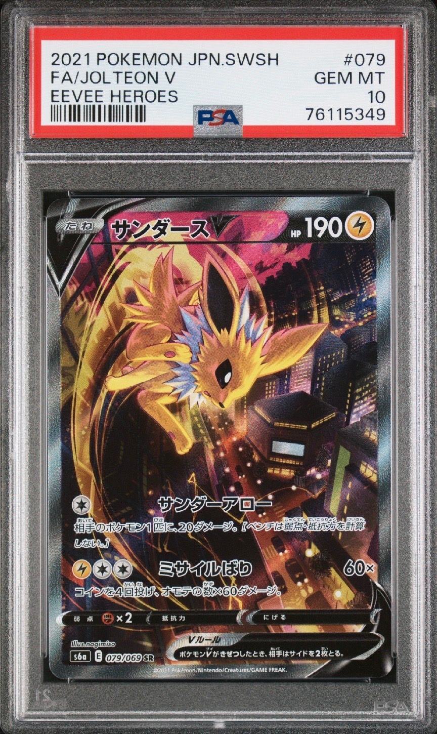 サンダースV SR: SA[S6a 079/069](強化拡張パック「イーブイヒーローズ」)