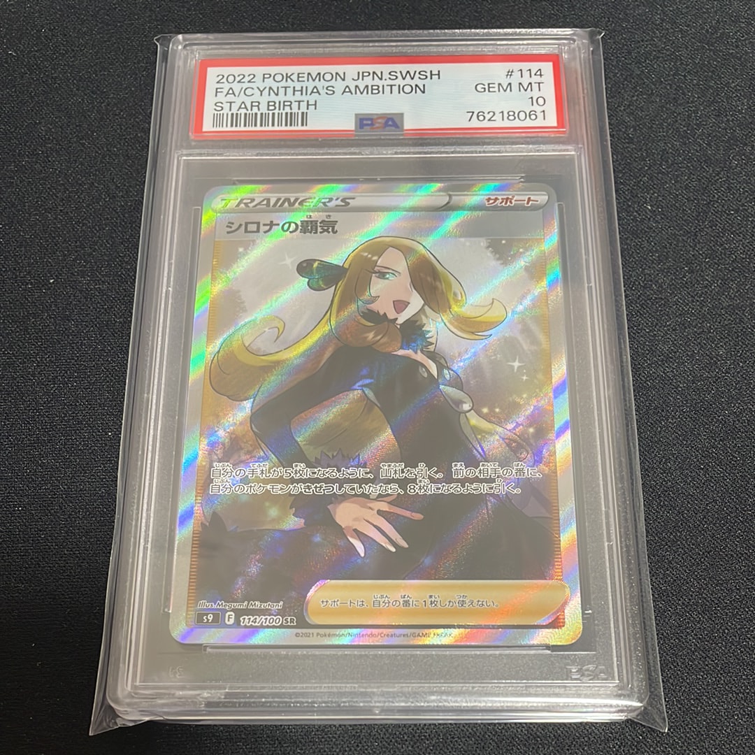 シロナの覇気 SR[S9 114/100](拡張パック「スターバース」)