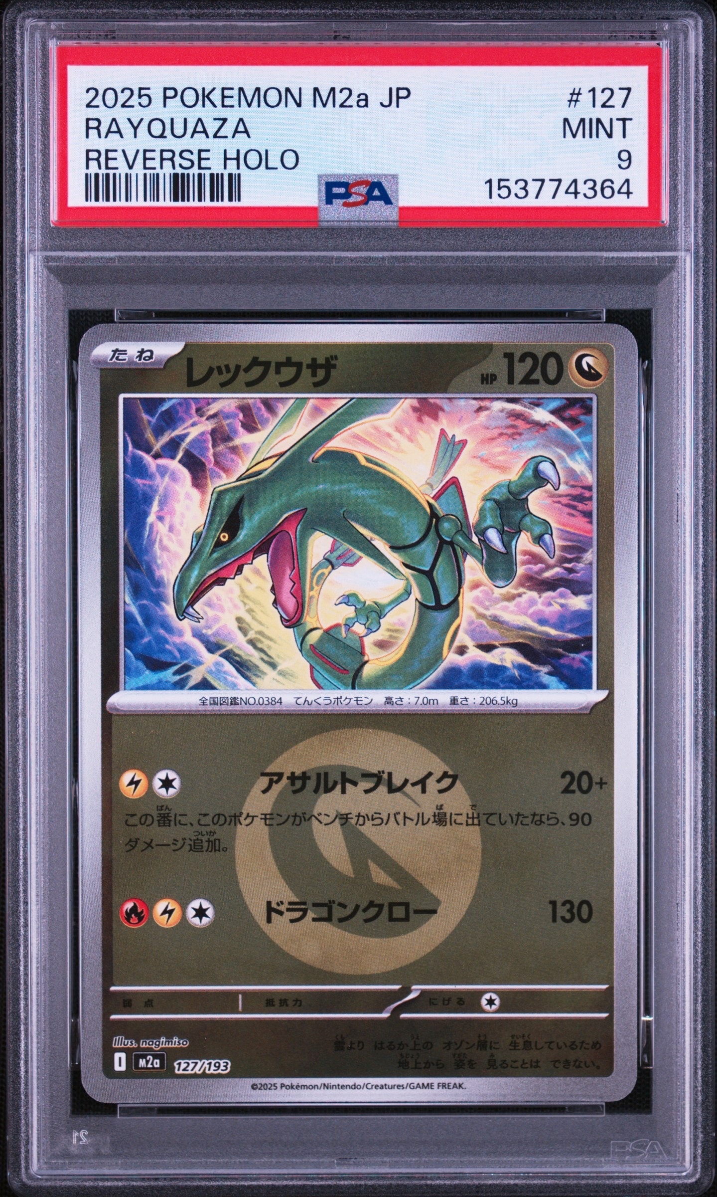 レックウザ :エネルギーマークミラー [M2a 127/193](ハイクラスパック「MEGAドリームex」)