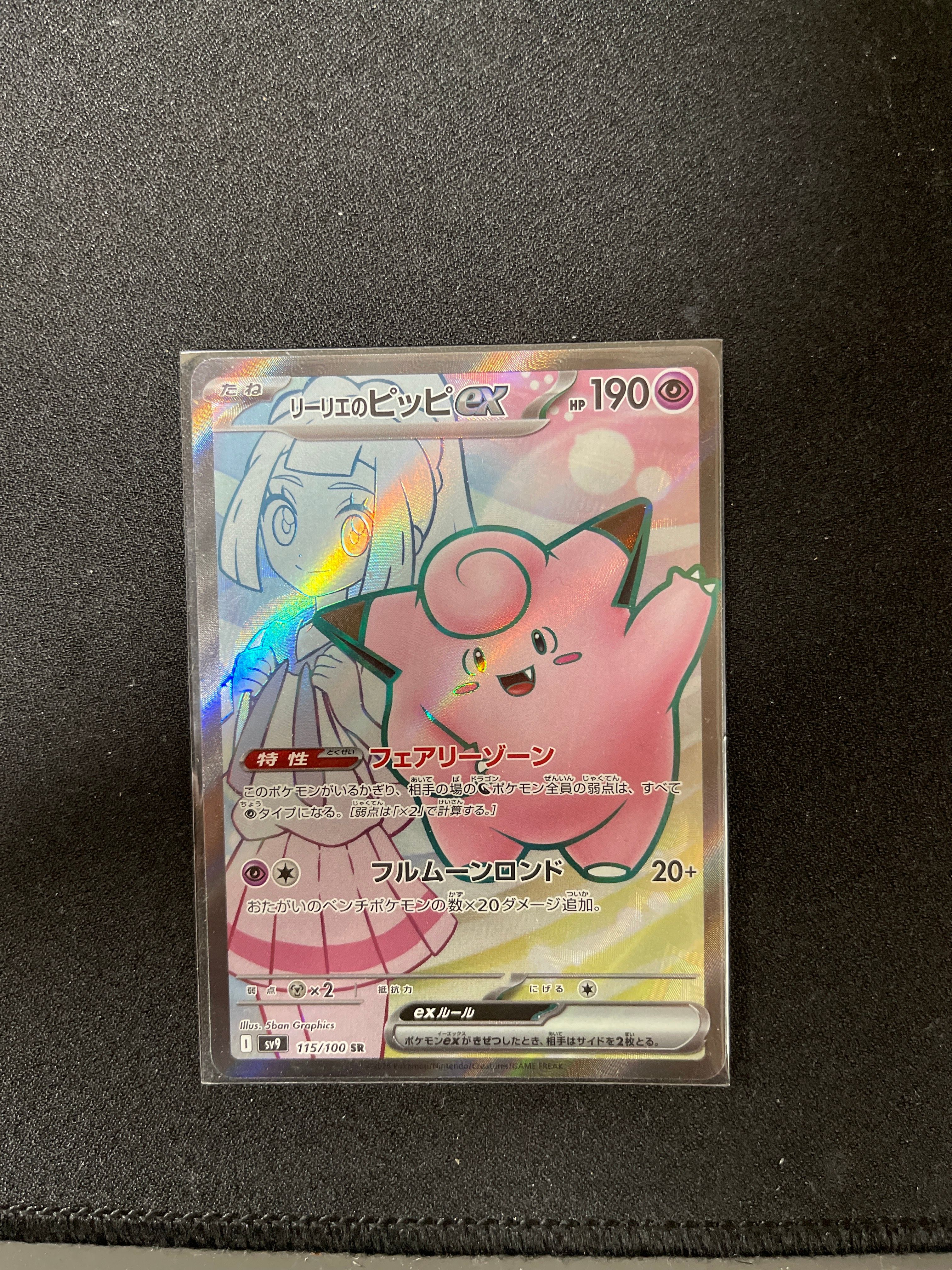 リーリエのピッピex SR [SV9 115/100](拡張パック「バトルパートナーズ」)