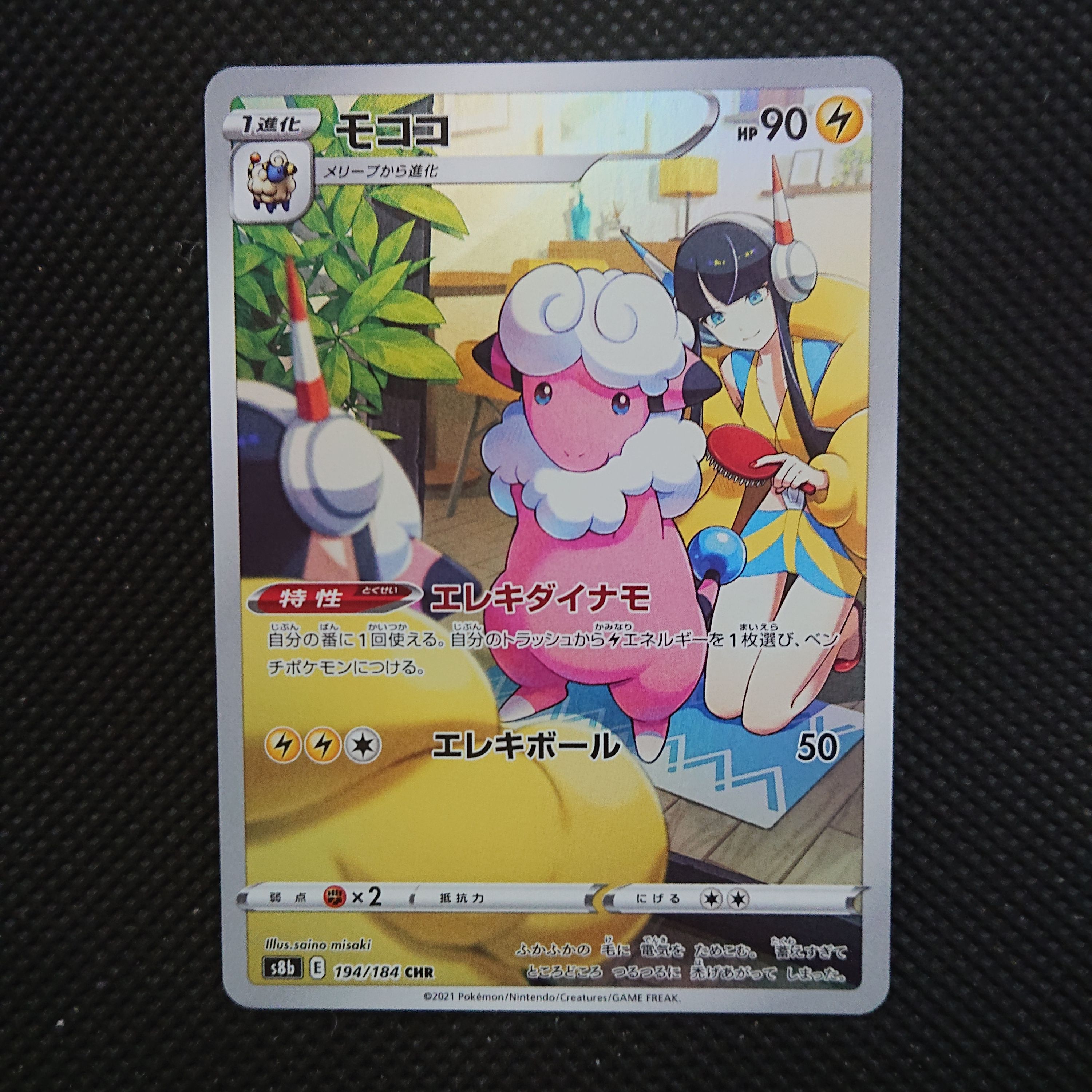 モココ CHR[s8b 194/184](ハイクラスパック「VMAXクライマックス」)