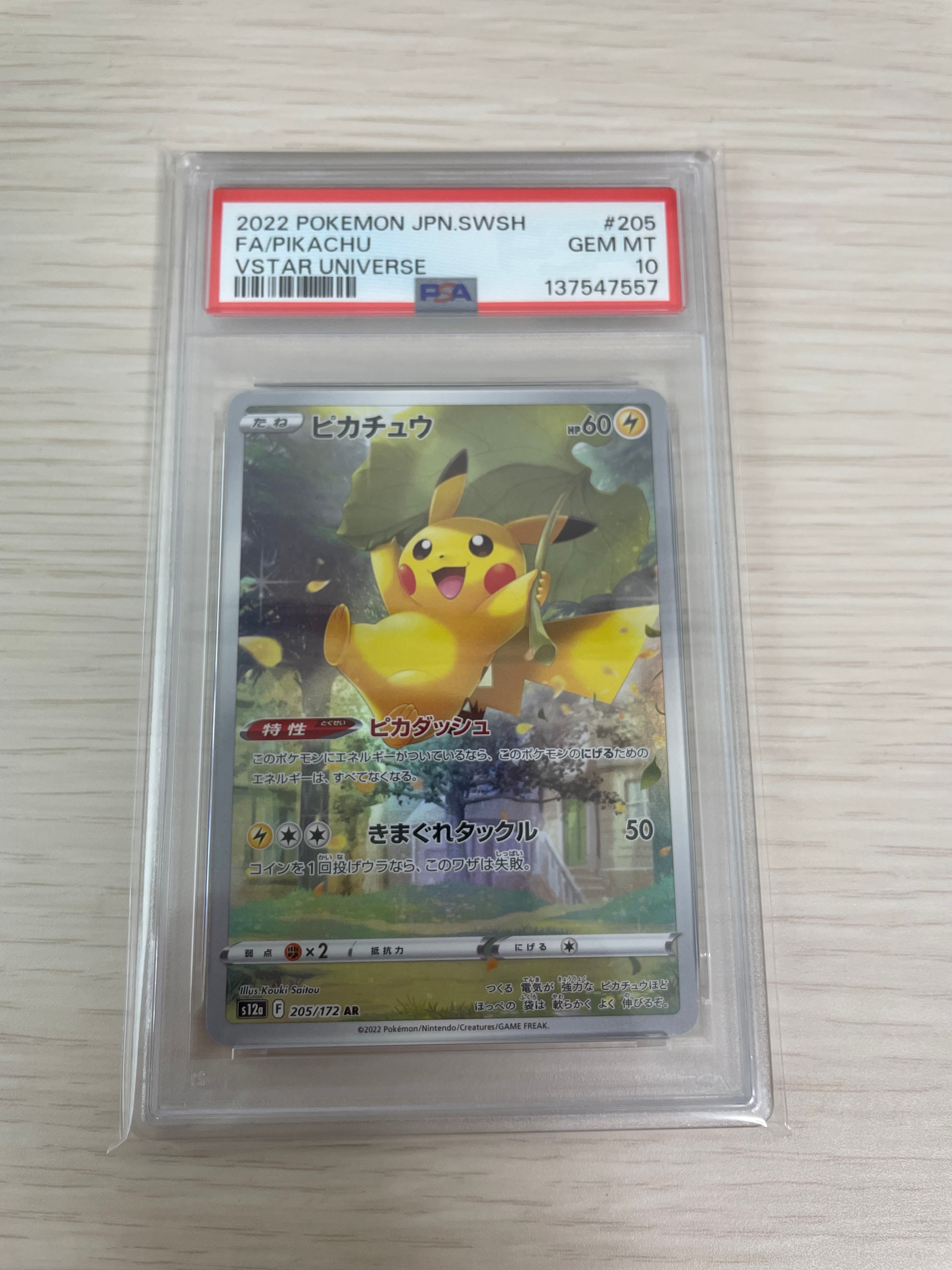 ピカチュウ AR[s12a 205/172](ハイクラスパック「VSTARユニバース」)