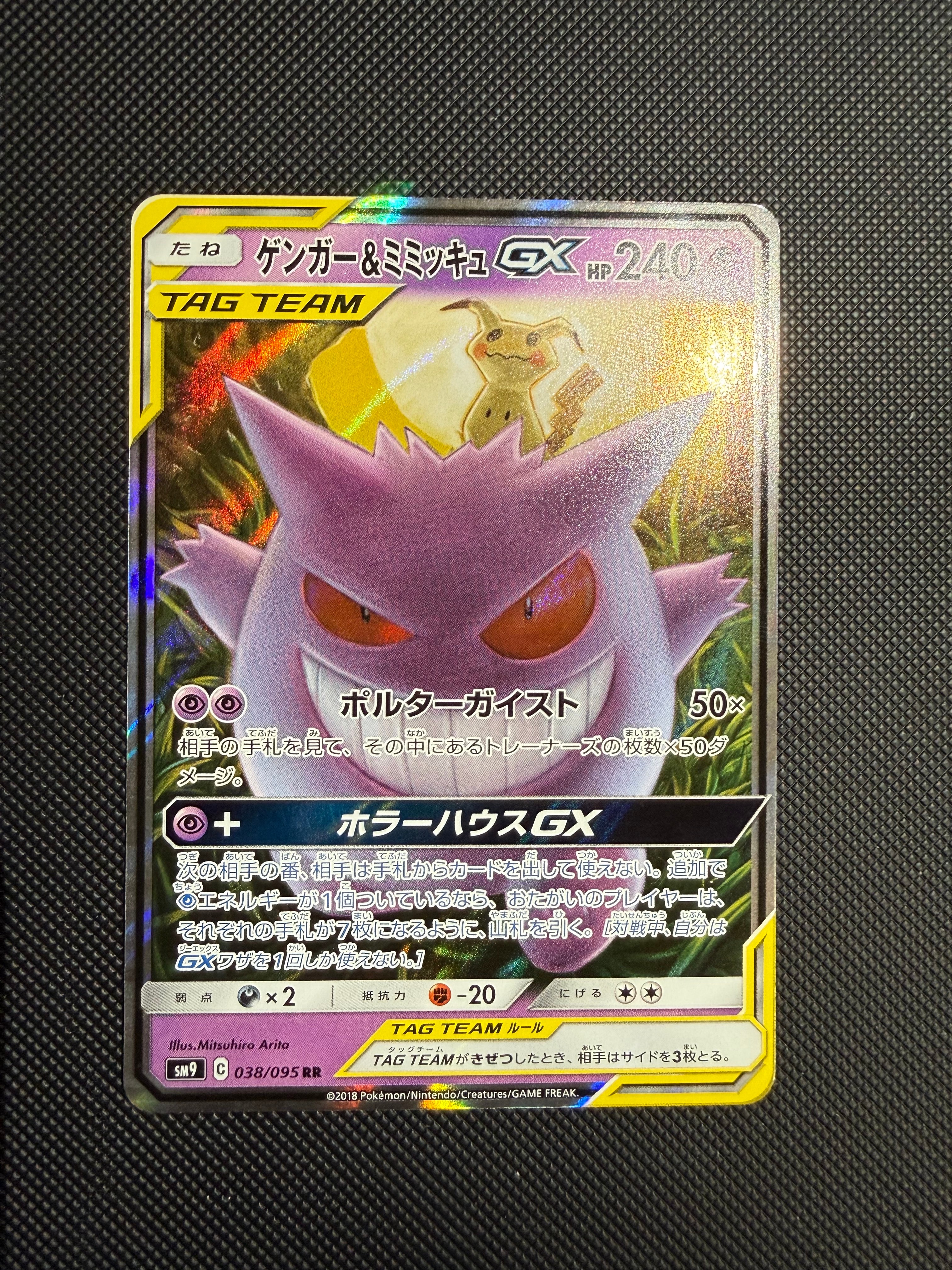 ゲンガー&ミミッキュGX RR [SM9 038/095](拡張パック「タッグボルト」)
