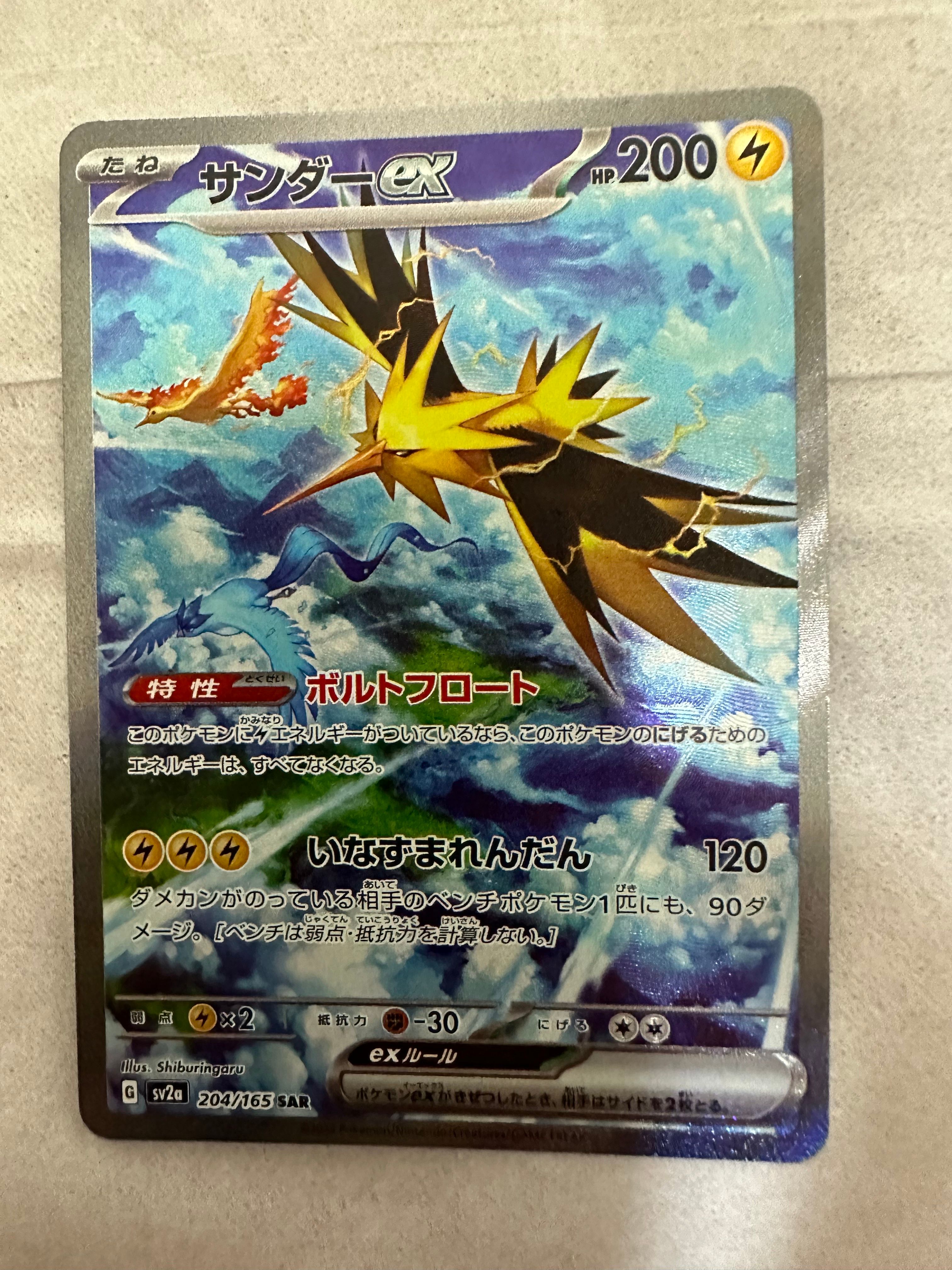 サンダーex SAR[SV2a 204/165](強化拡張パック「ポケモンカード151」)