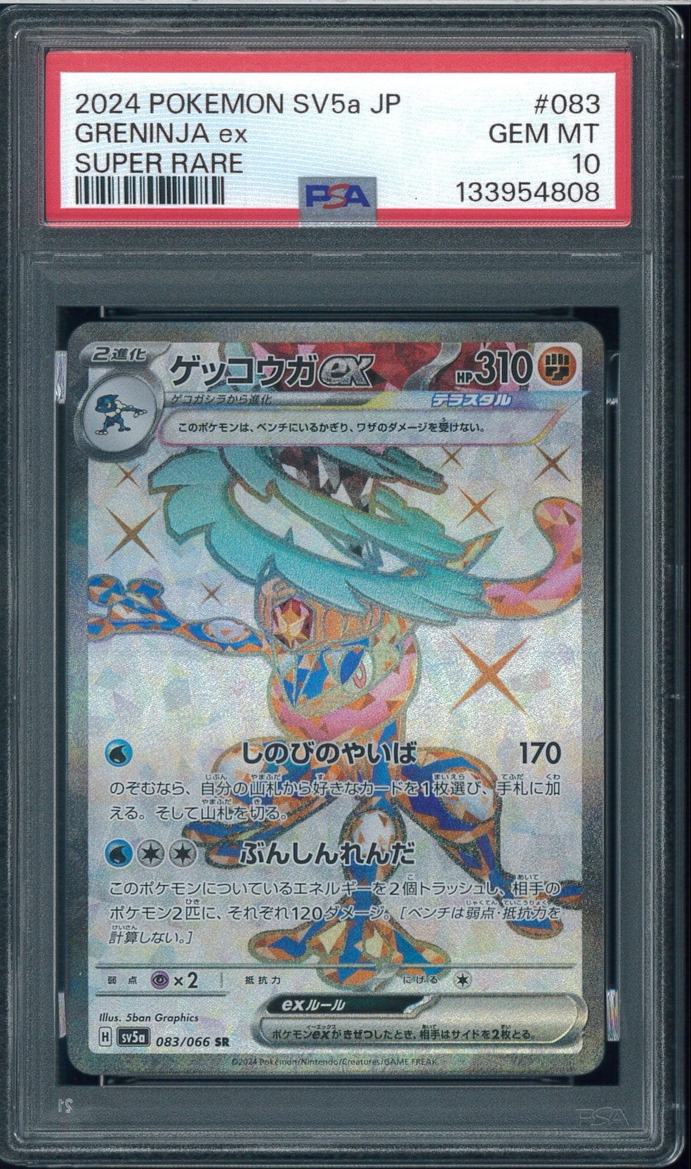 ゲッコウガex SR [SV5a 083/066](強化拡張パック「クリムゾンヘイズ」)