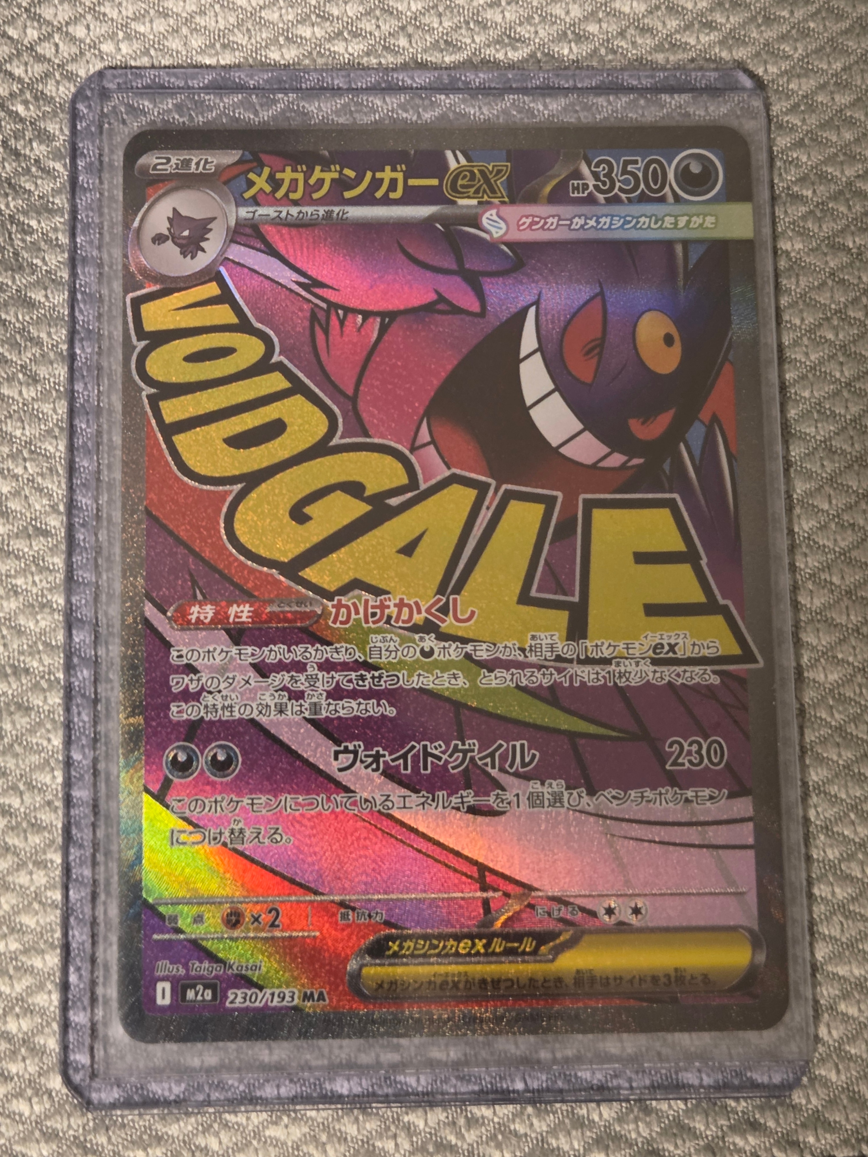 メガゲンガーex MA [M2a 230/193](ハイクラスパック「MEGAドリームex」)