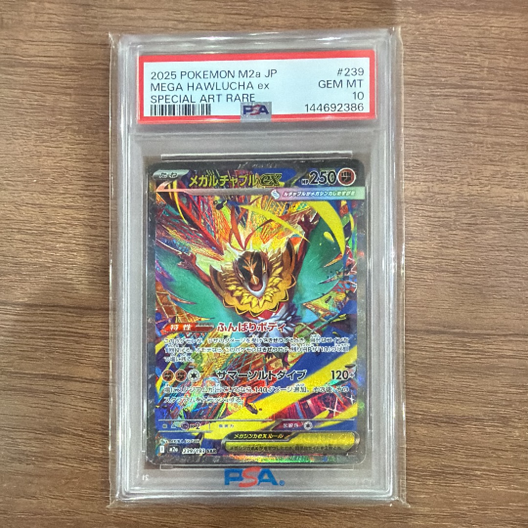 メガルチャブルex SAR [M2a 239/193](ハイクラスパック「MEGAドリームex」)